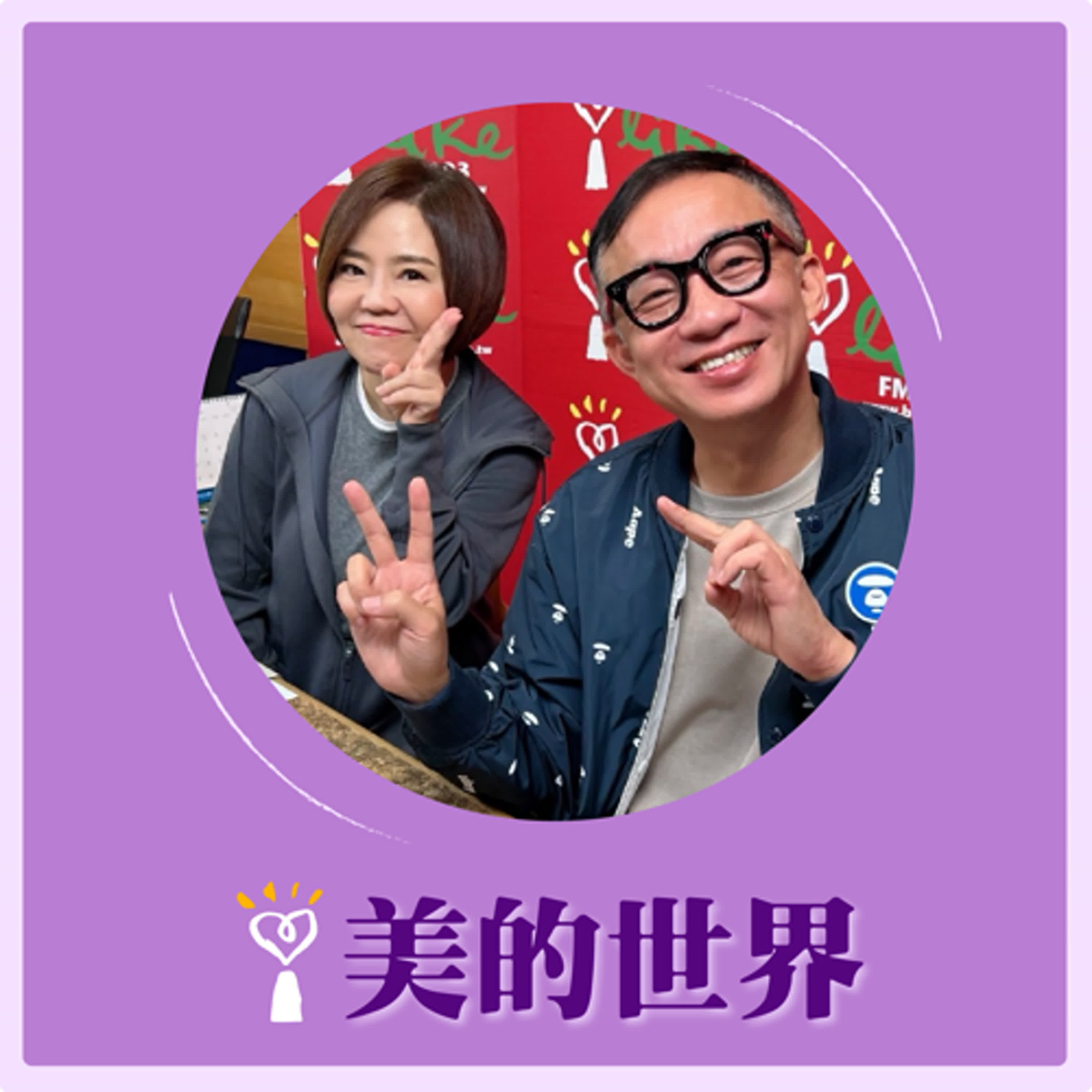2024.11.26 美的世界／于美人【問感情：初戀總是難忘】專訪 許常德 episode artwork