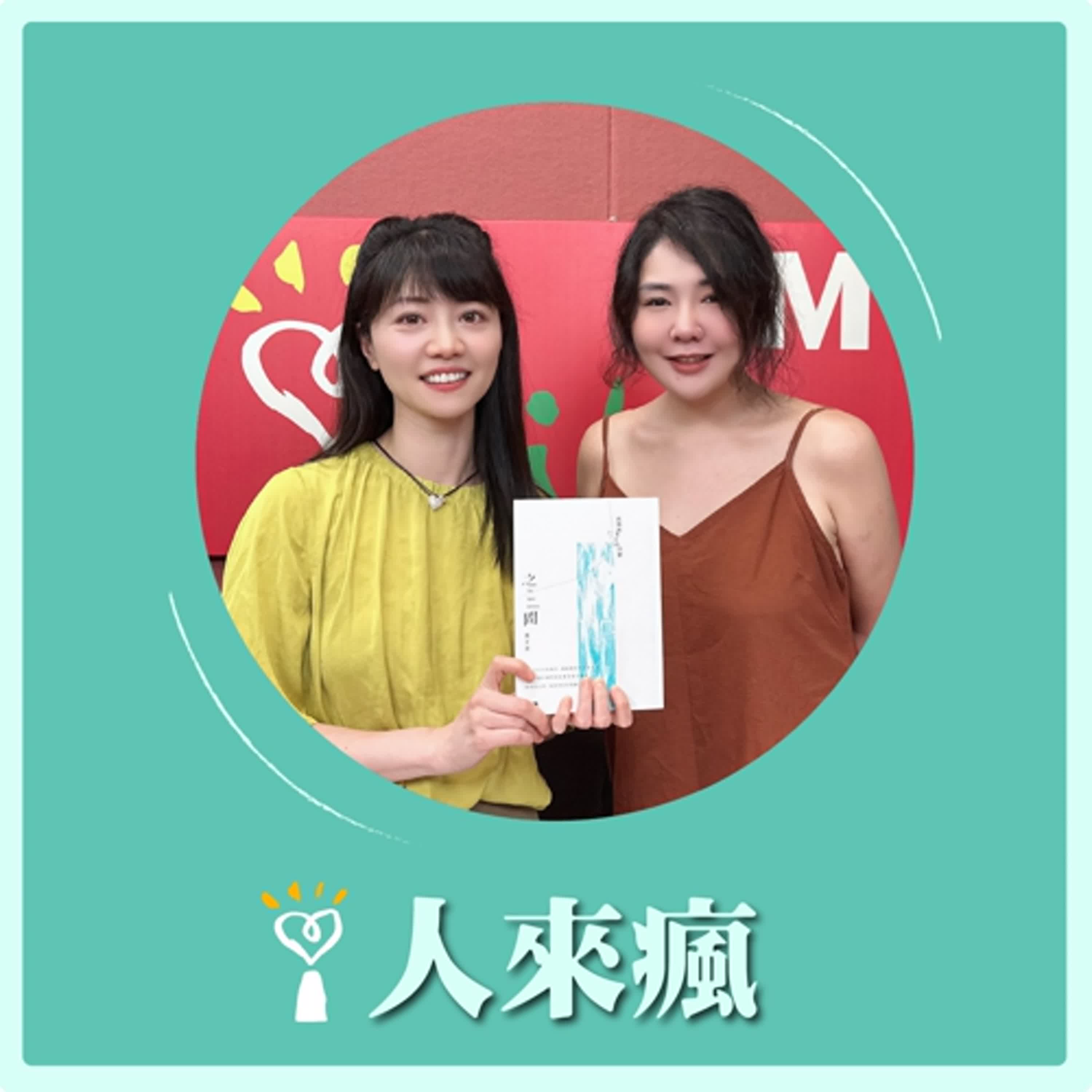 2025.06.20 人來瘋 高嘉瑜來了【流浪與停留的故事】專訪 黃于洋 episode artwork