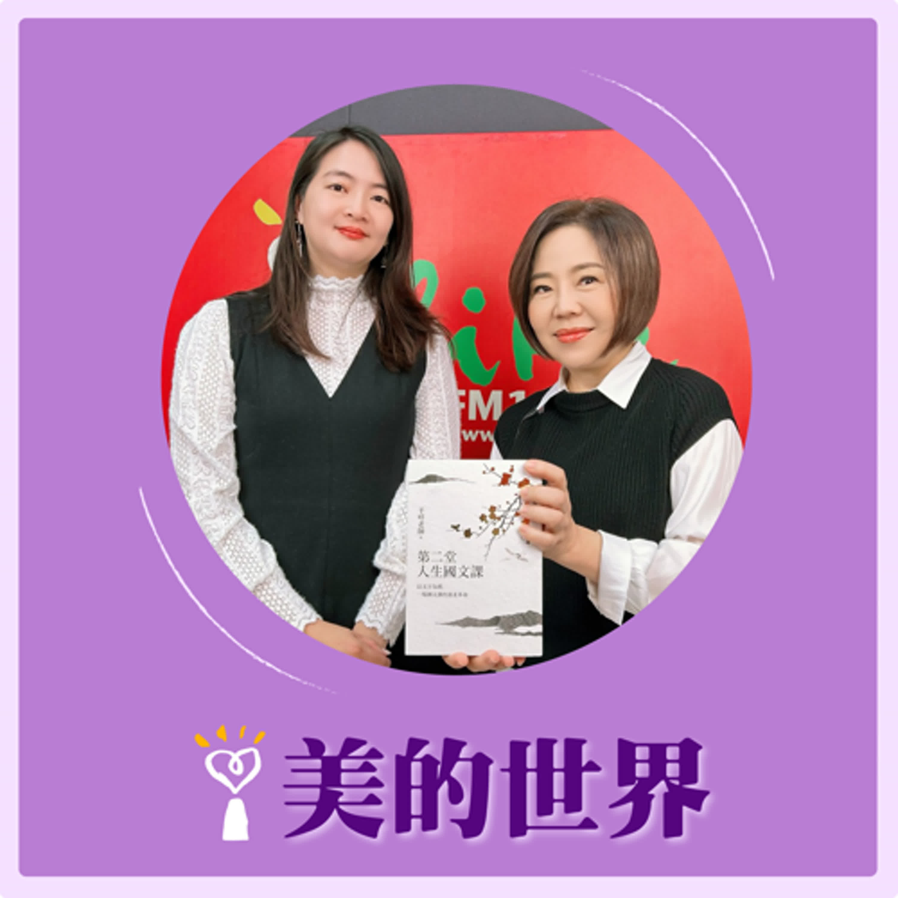 2026.01.14 美的世界【小說選讀—魯迅《孔乙己》】專訪 愛追劇、愛電影、愛動漫的高中國文老師 羊咩老師 episode artwork