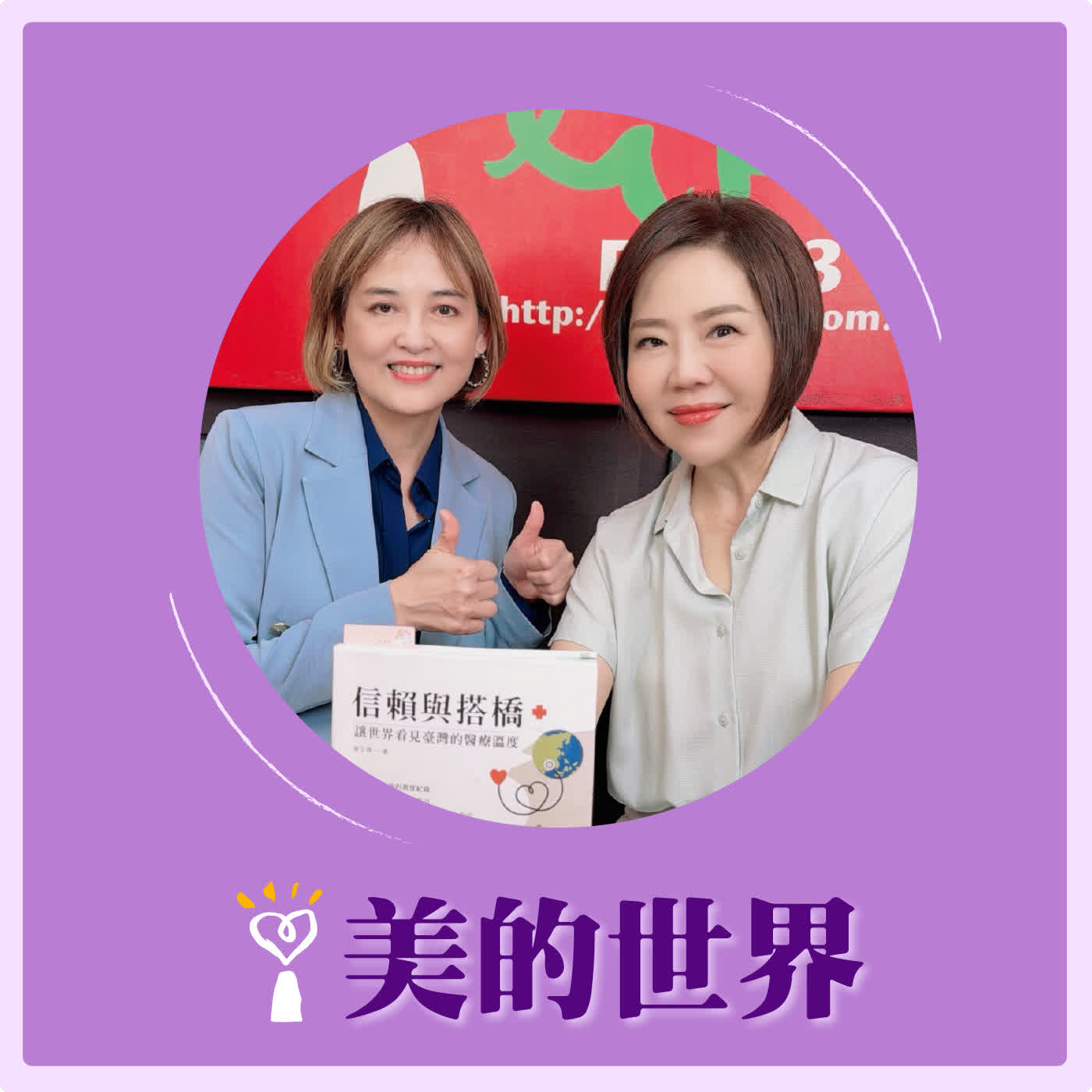 2026.07.03 美的世界【讓世界看見臺灣的醫療溫度】專訪 中國醫藥大學附設醫院國際醫療中心執行長 周艾齊 episode artwork