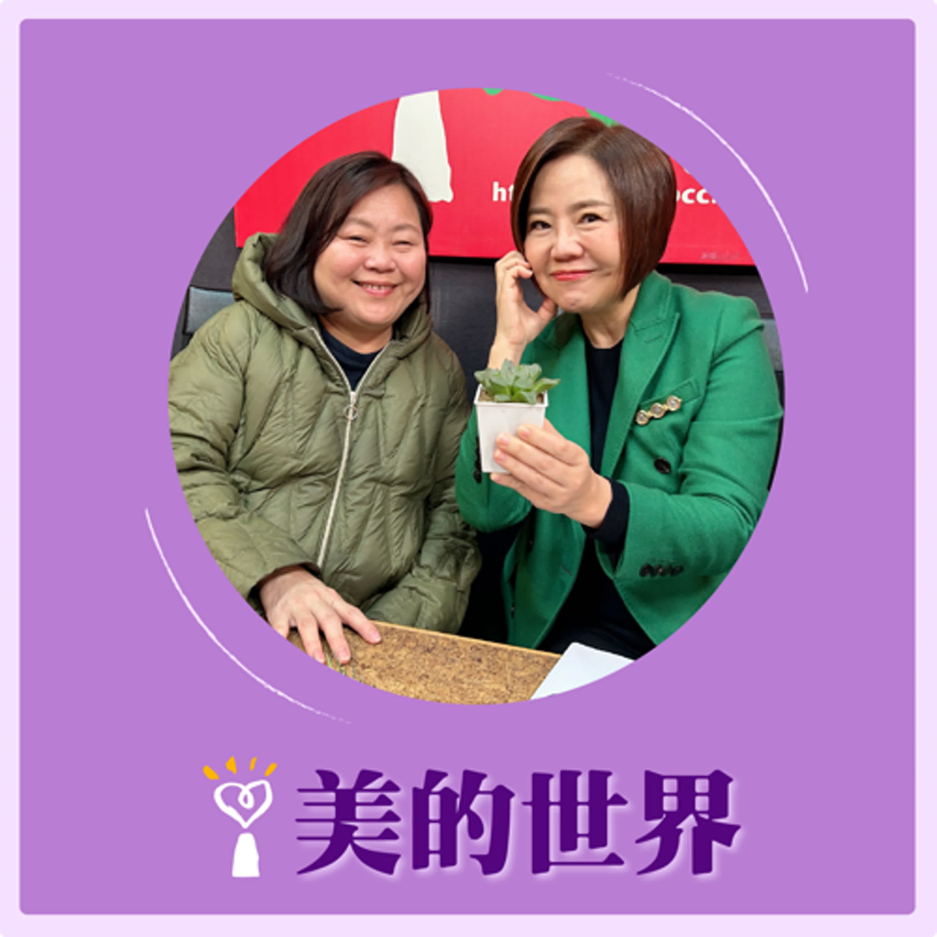 2025.02.14 美的世界／于美人【《教養力》】專訪 藍迪基金會創辦人 、兒童之家院長 李雪櫻 episode artwork