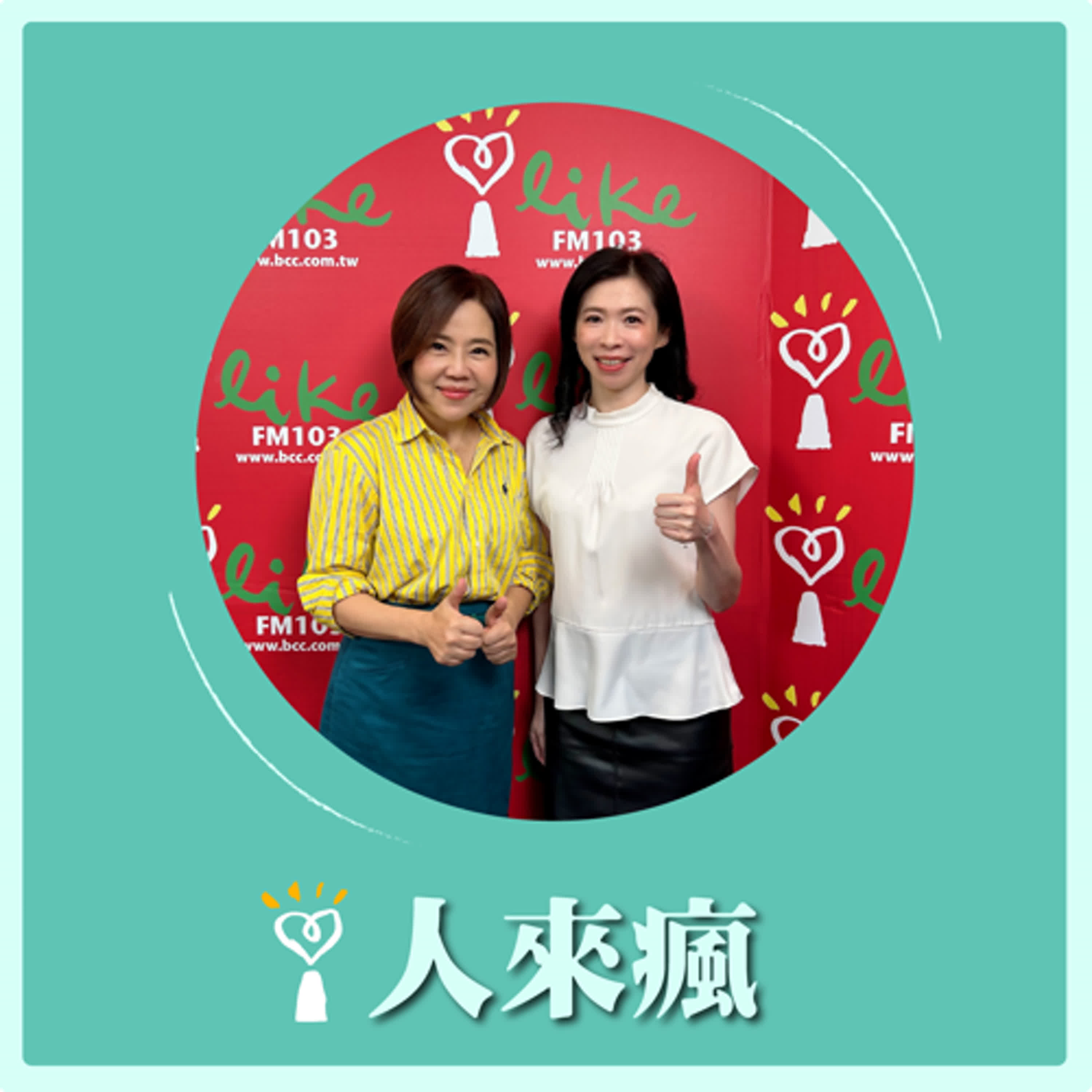 2024.07.29 人來瘋／于美人代班主持【NPO繼續戀】專訪 粘曉菁  episode artwork