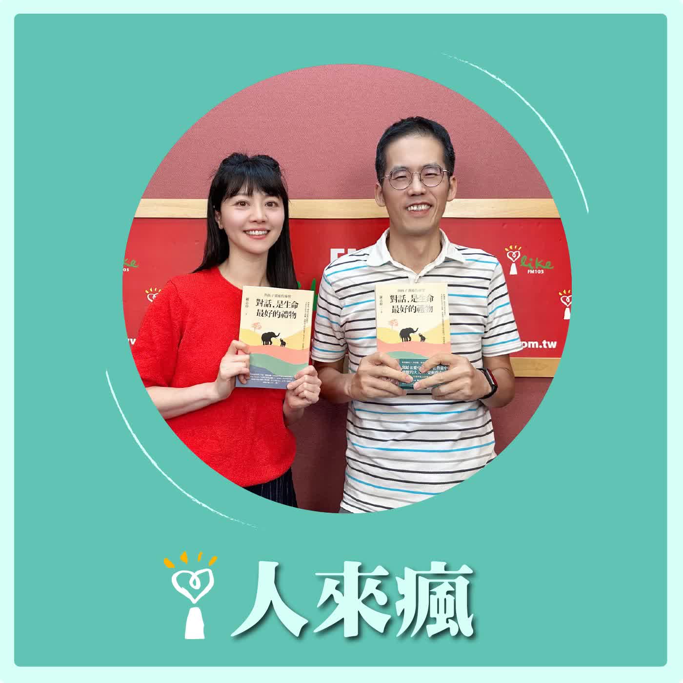 2026.06.05 人來瘋 高嘉瑜來了【對話，是生命最好的禮物】專訪 羅志仲 episode artwork