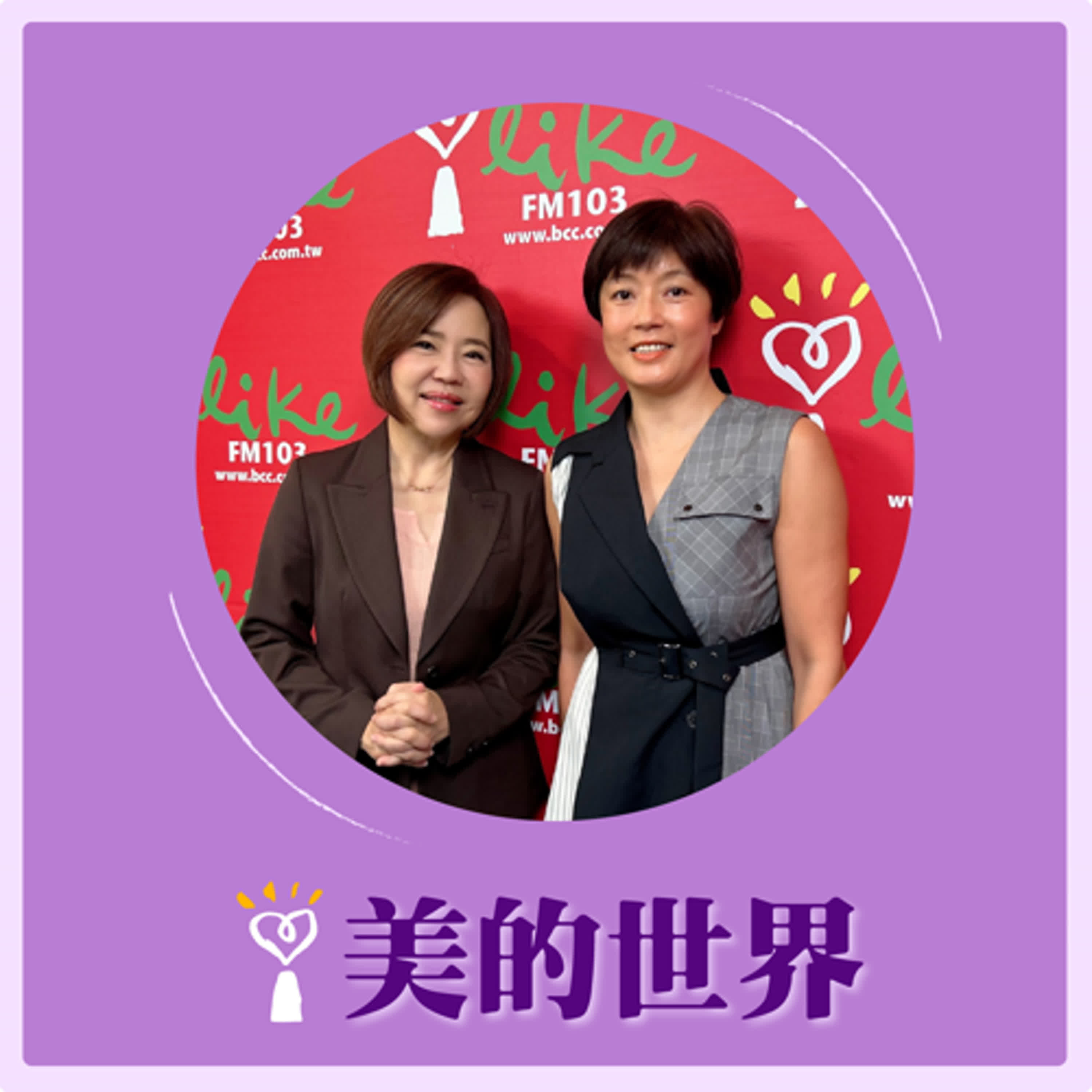 2024.09.18 美的世界／于美人【你的眼睛還好嗎？】專訪 鄺冬梅 episode artwork
