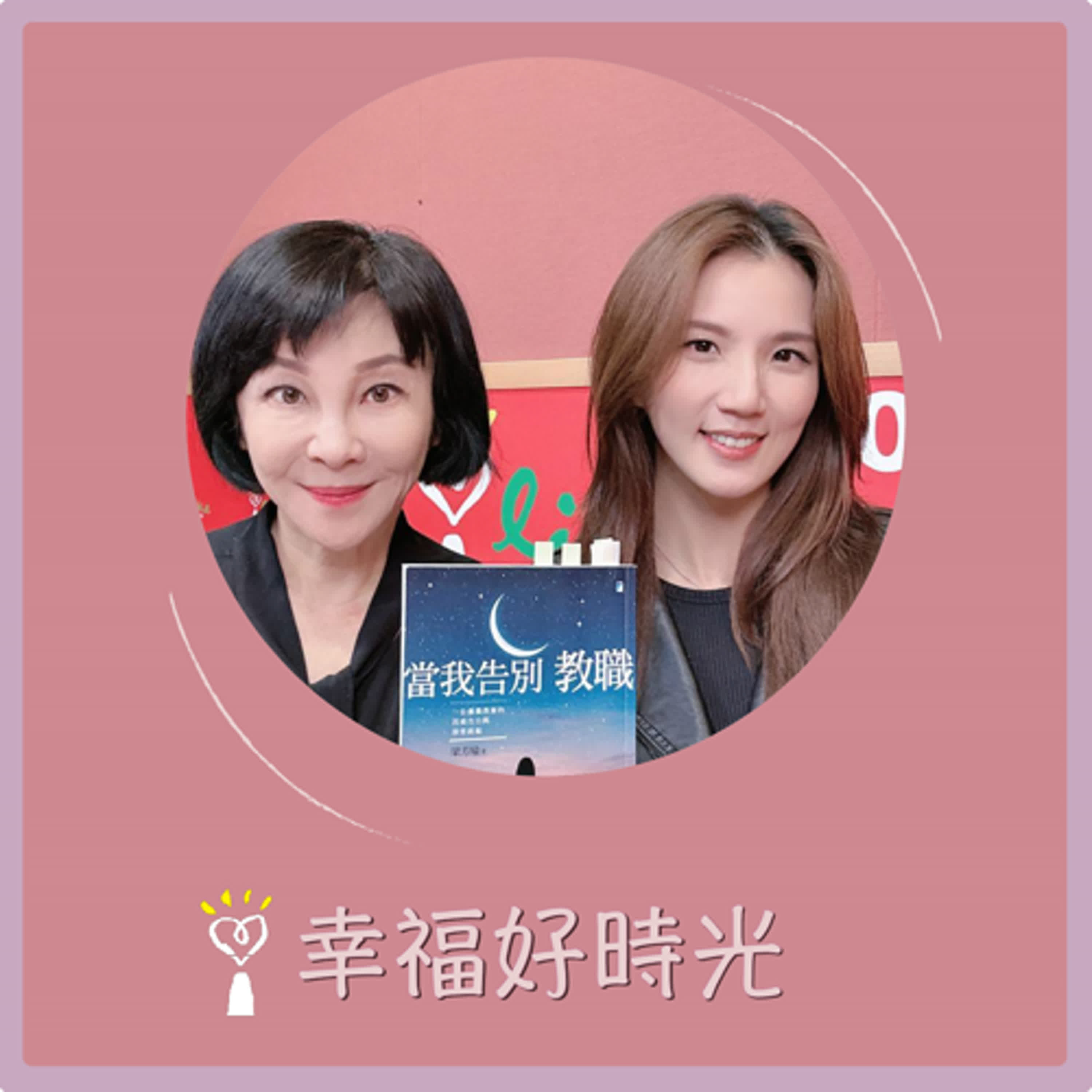 2025.12.22 幸福好時光【當我告別教職 ~ 一位離職教師的沉痛告白與深情祝福 part 2】專訪 自由講師 梁芳瑜 episode artwork