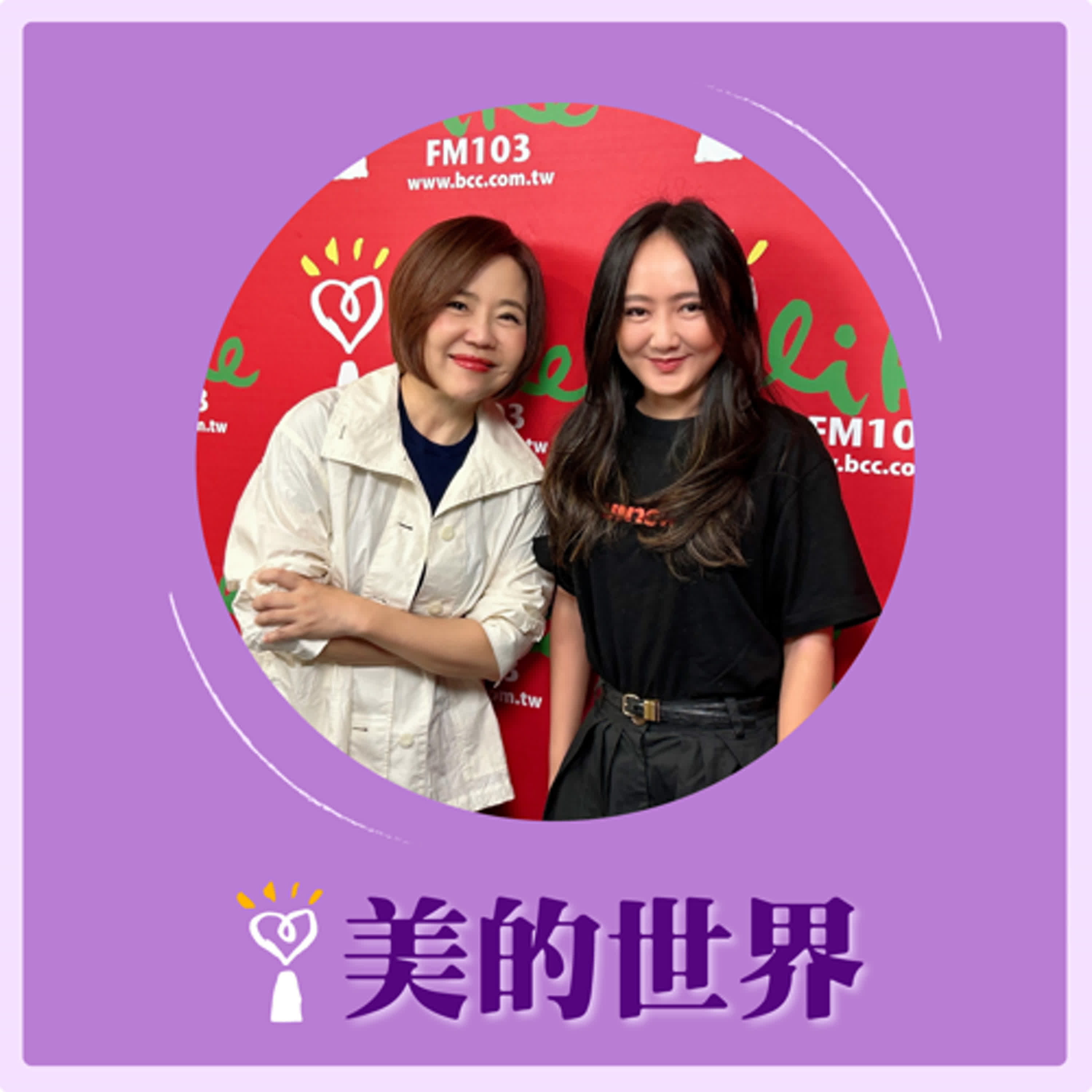 2024.09.24 美的世界／于美人【青年創業—FunNow】專訪 張家甄 episode artwork