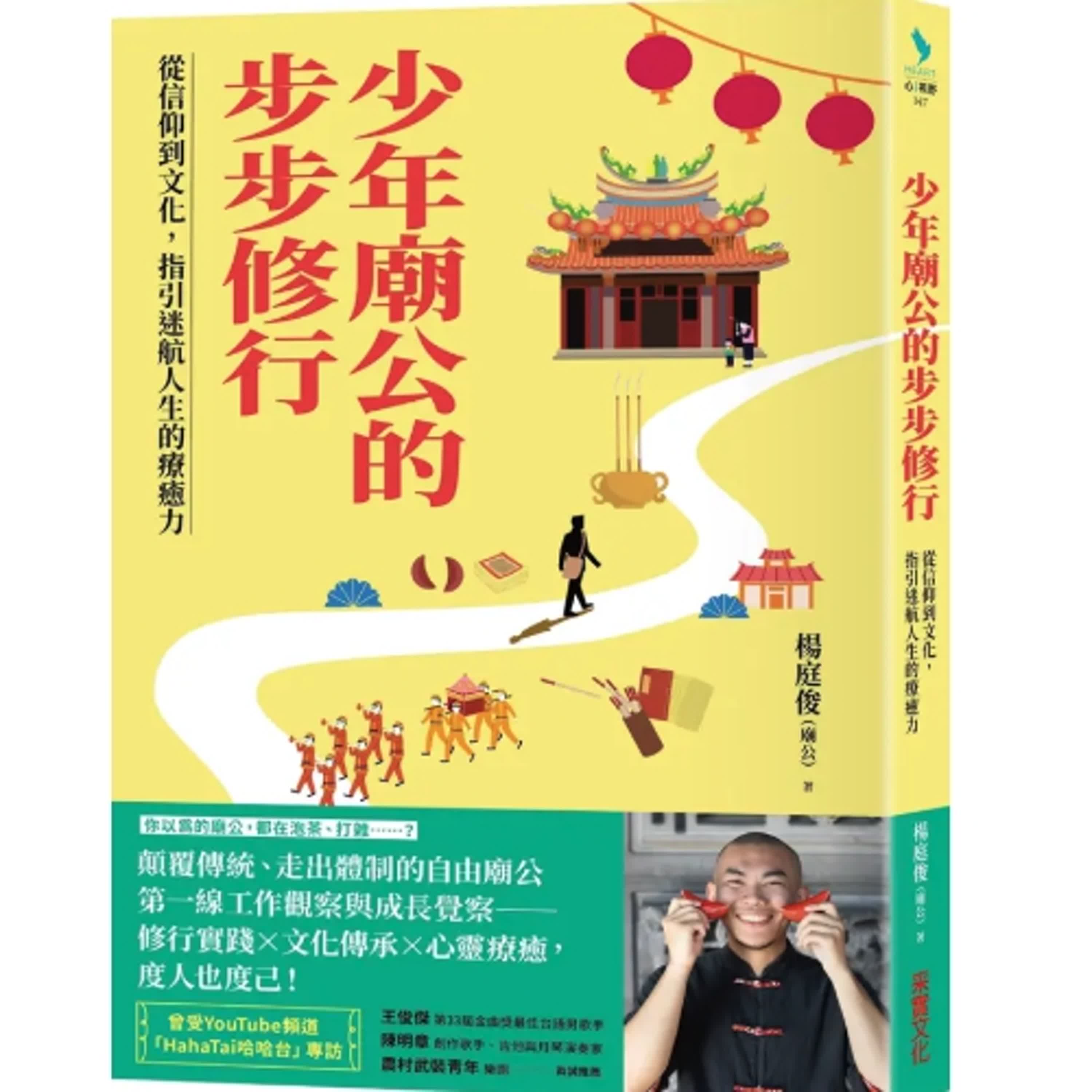 2025.03.28 范瑞杰的異想世界【少年廟公的步步修行】專訪 楊庭俊 episode artwork