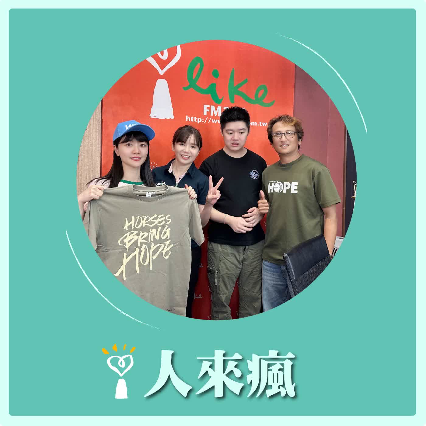 2026.05.28 人來瘋 高嘉瑜來了【希望馬場給孩子希望】專訪 馬匹輔學健康社福基金會執行長 林佳靜、馬術治療中心總監 張兆遠 episode artwork