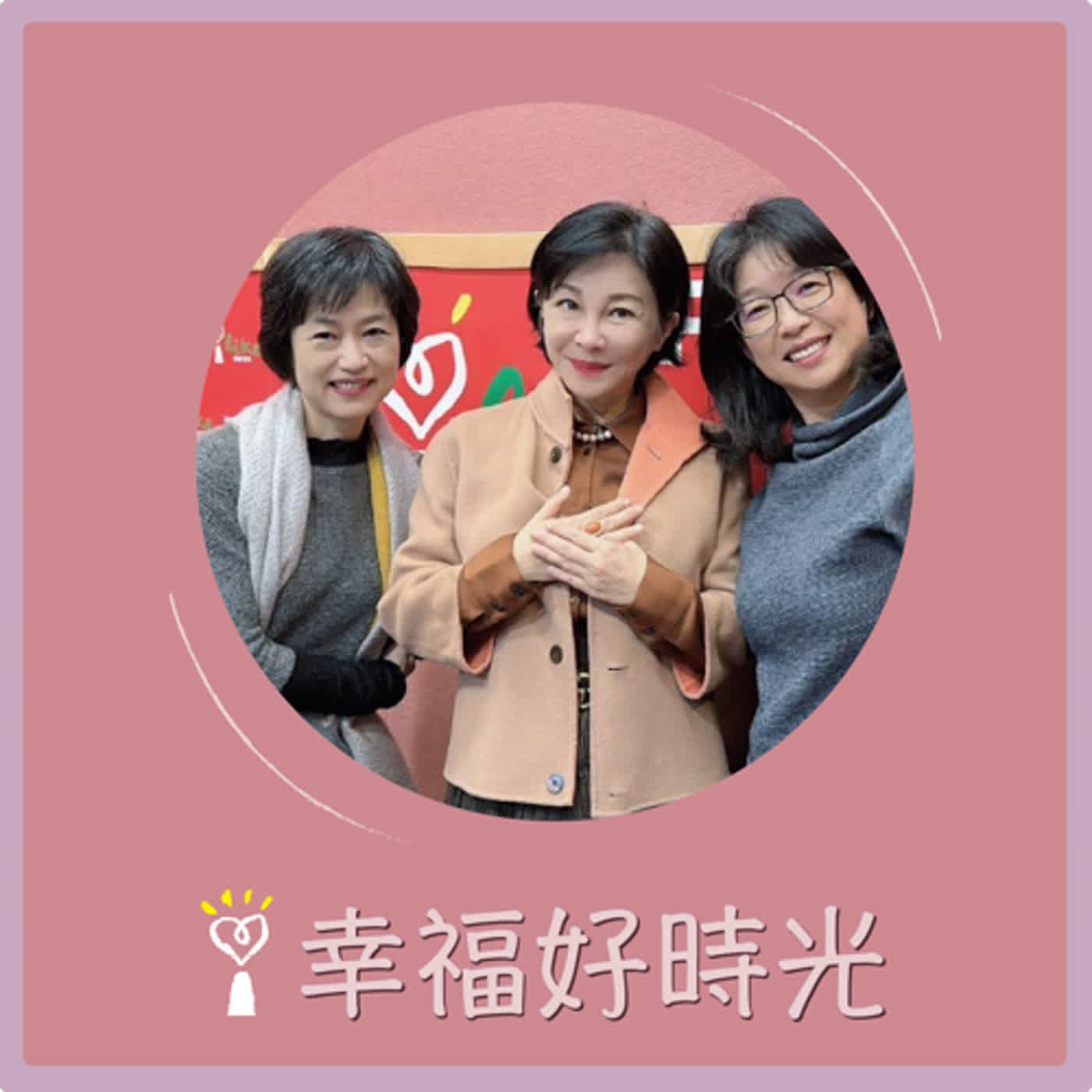 2024.01.16 幸福好時光／吳淡如【網路文學作品變金礦，影視版權IP價無限】專訪 野人文化 張瑩瑩社長、蔡麗真總編輯 episode artwork