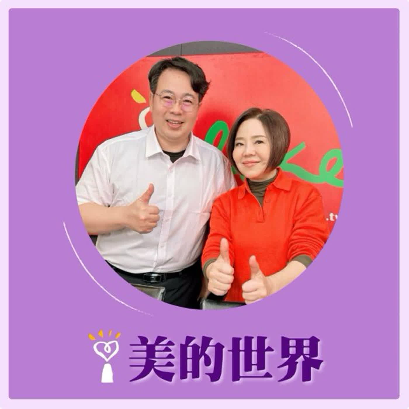 2026.02.25 美的世界【我守的不只是生命，還有最後的尊嚴】專訪 消防員 宋明哲 episode artwork