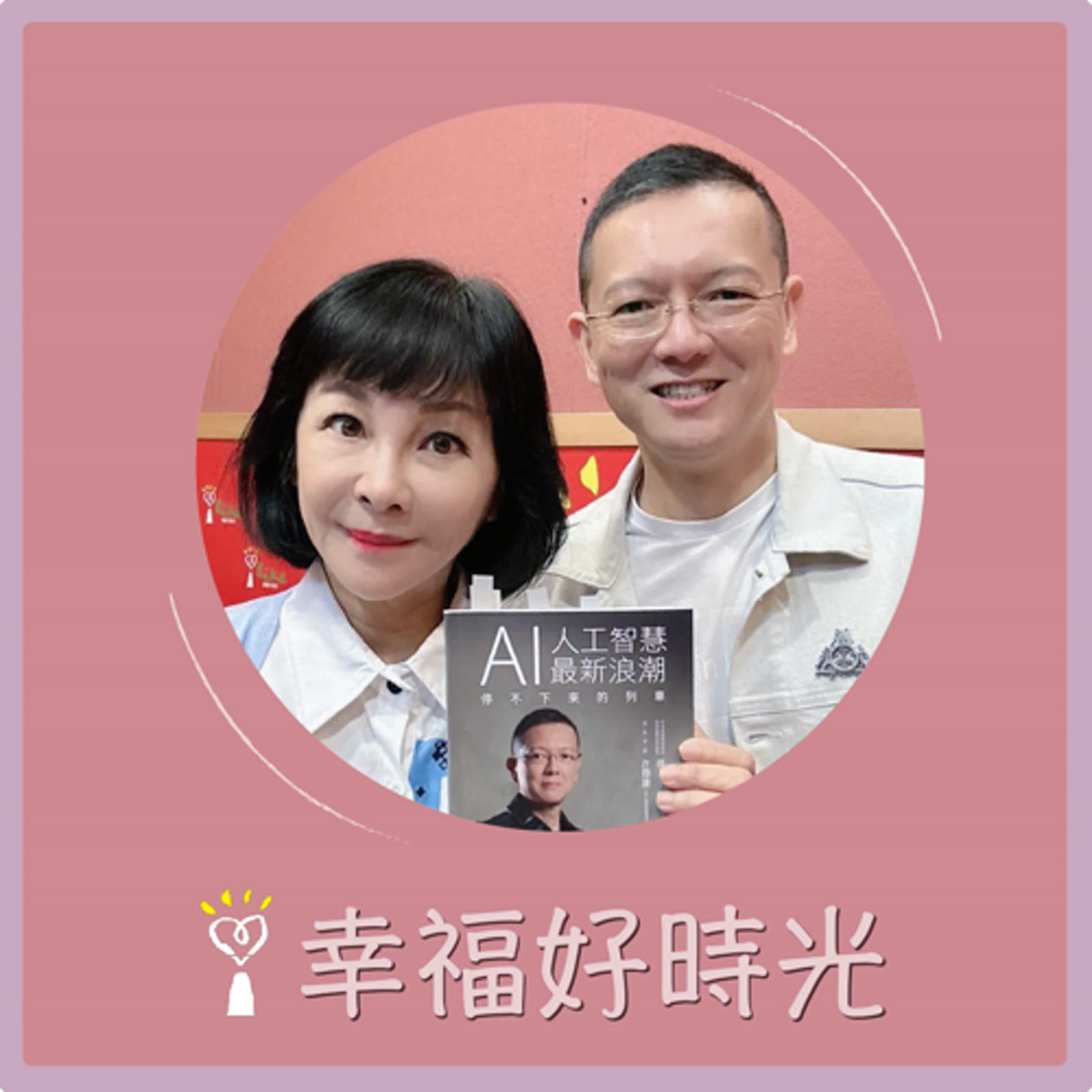 2024.11.14 幸福好時光／吳淡如【AI 人工智慧最新浪潮 ~ 停不下來的列車】專訪 中信金融管理學院科技金融研究所教授 孫大千 episode artwork