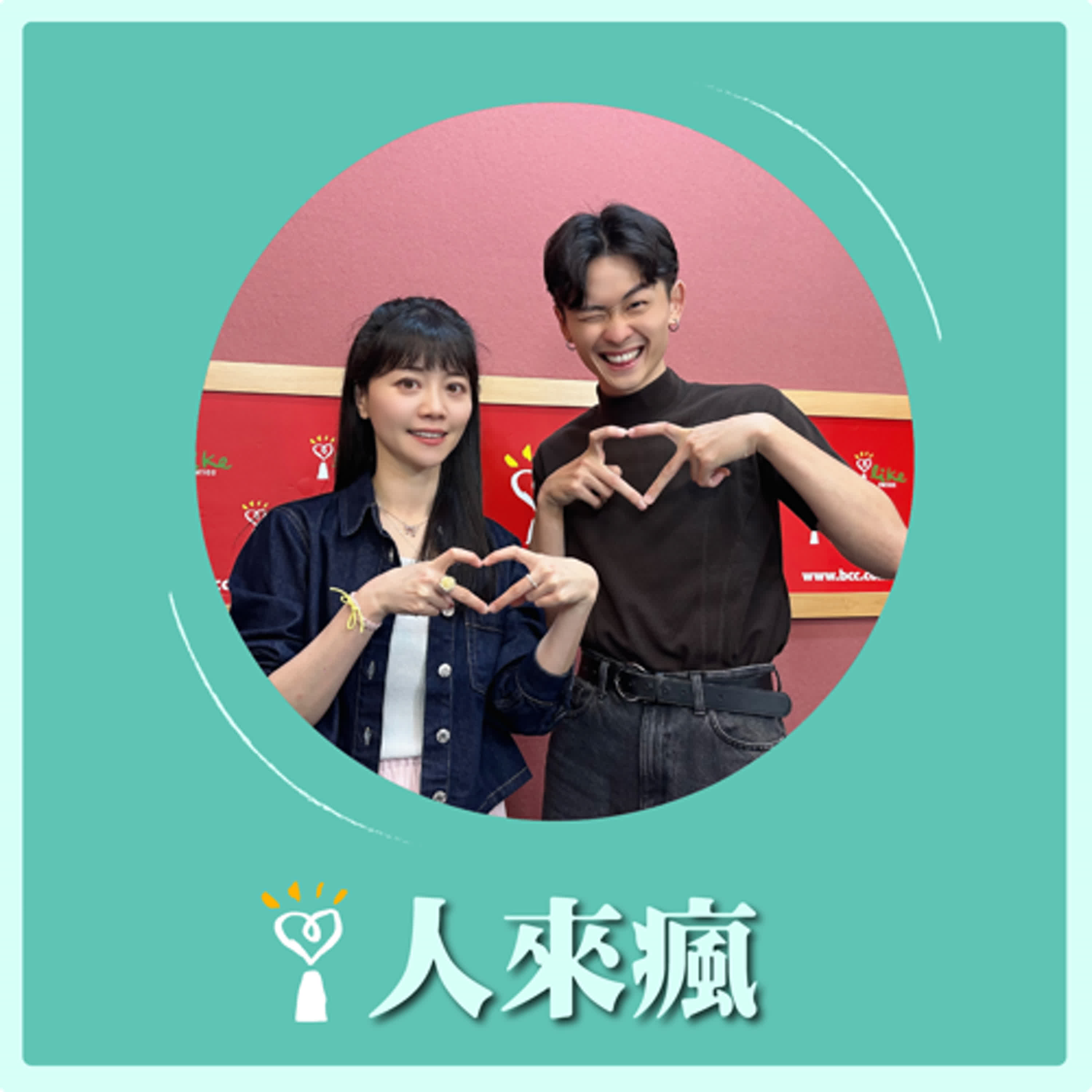 2024.10.25 人來瘋 高嘉瑜來了【音樂劇小王子】專訪 周家寬 episode artwork