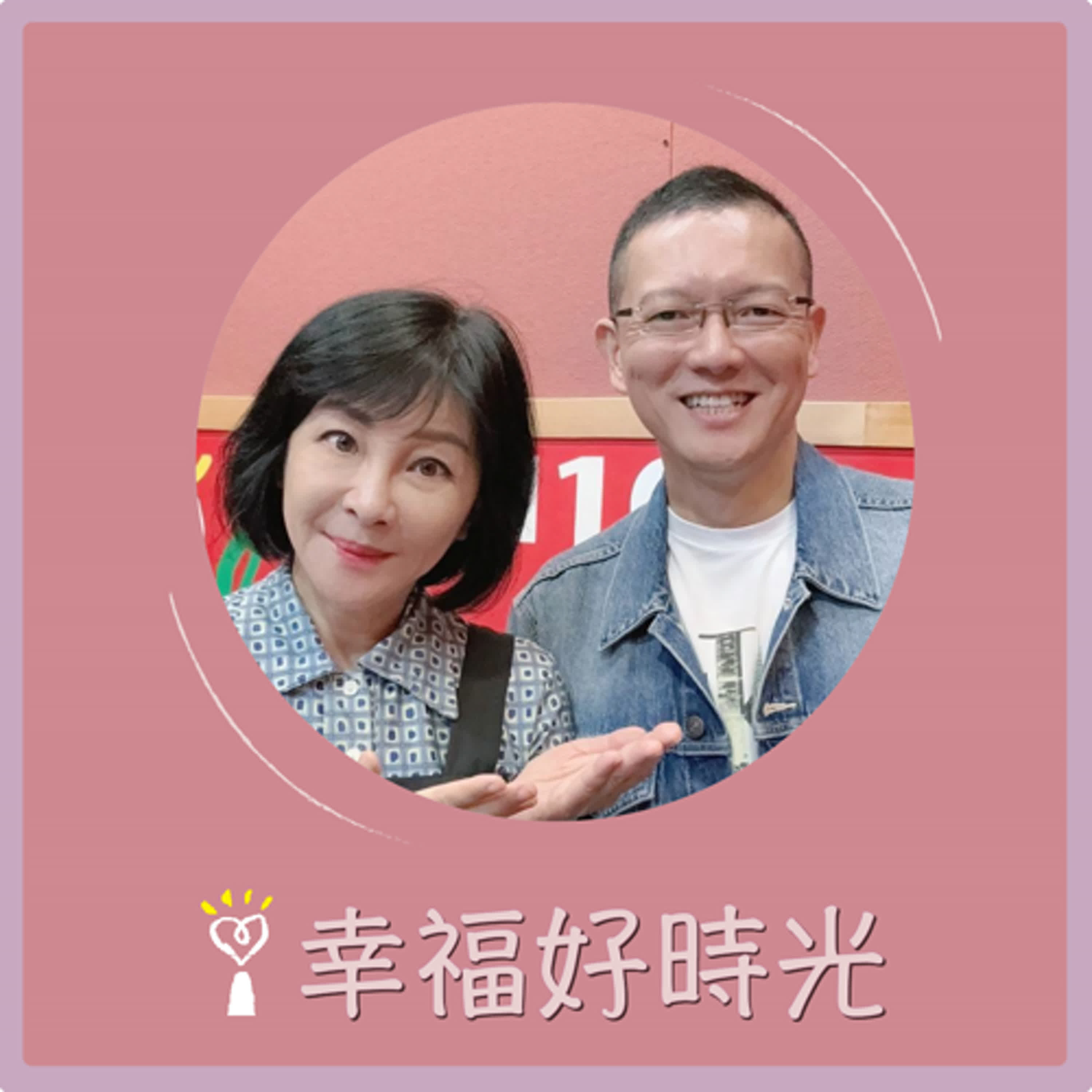 2024.08.28 幸福好時光／吳淡如【加密貨幣詐騙一年高達53億元，真的抓不到嗎？】專訪 孫大千 episode artwork
