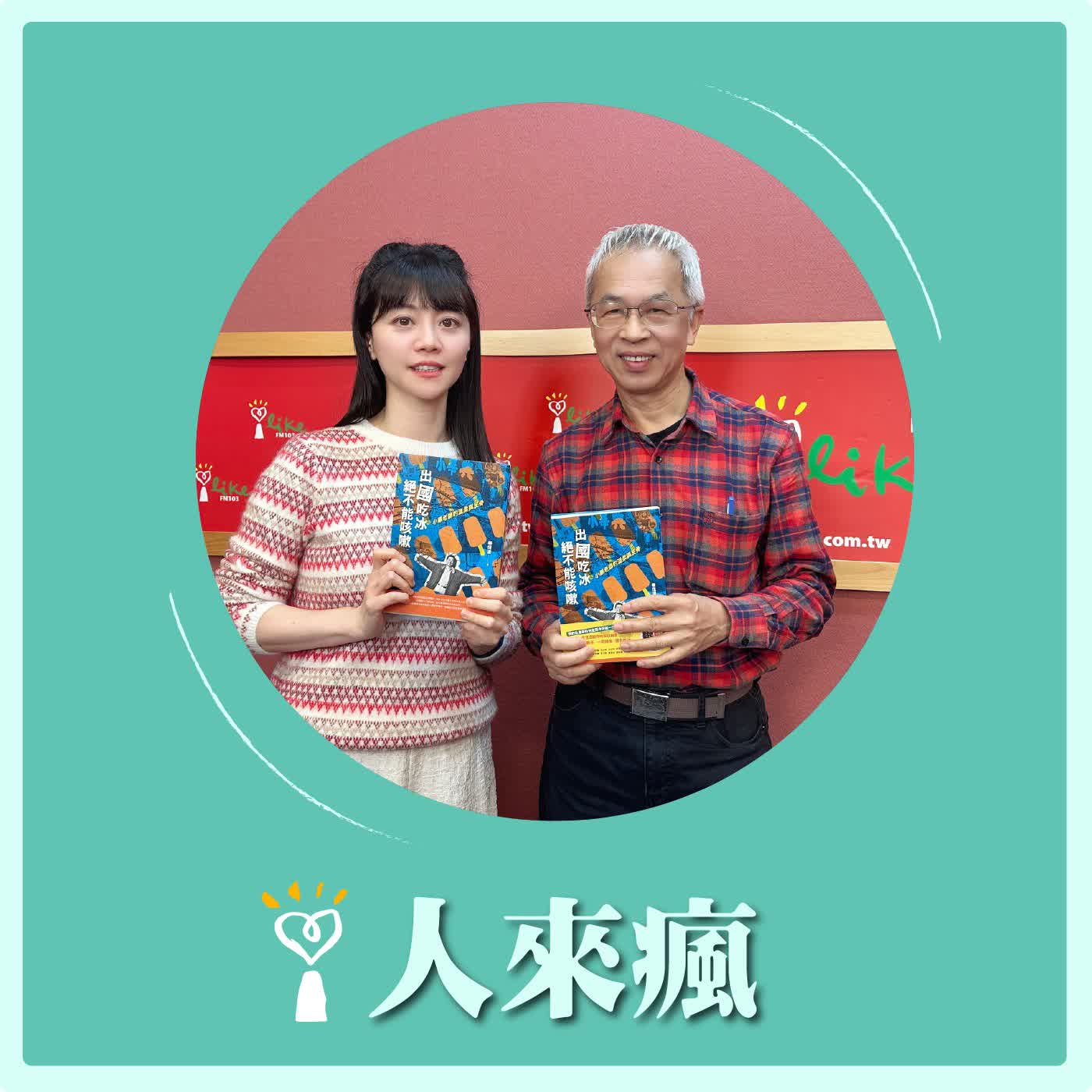 2026.01.23 人來瘋 高嘉瑜來了【出國吃冰絕不能咳嗽】專訪 畢恆達 episode artwork