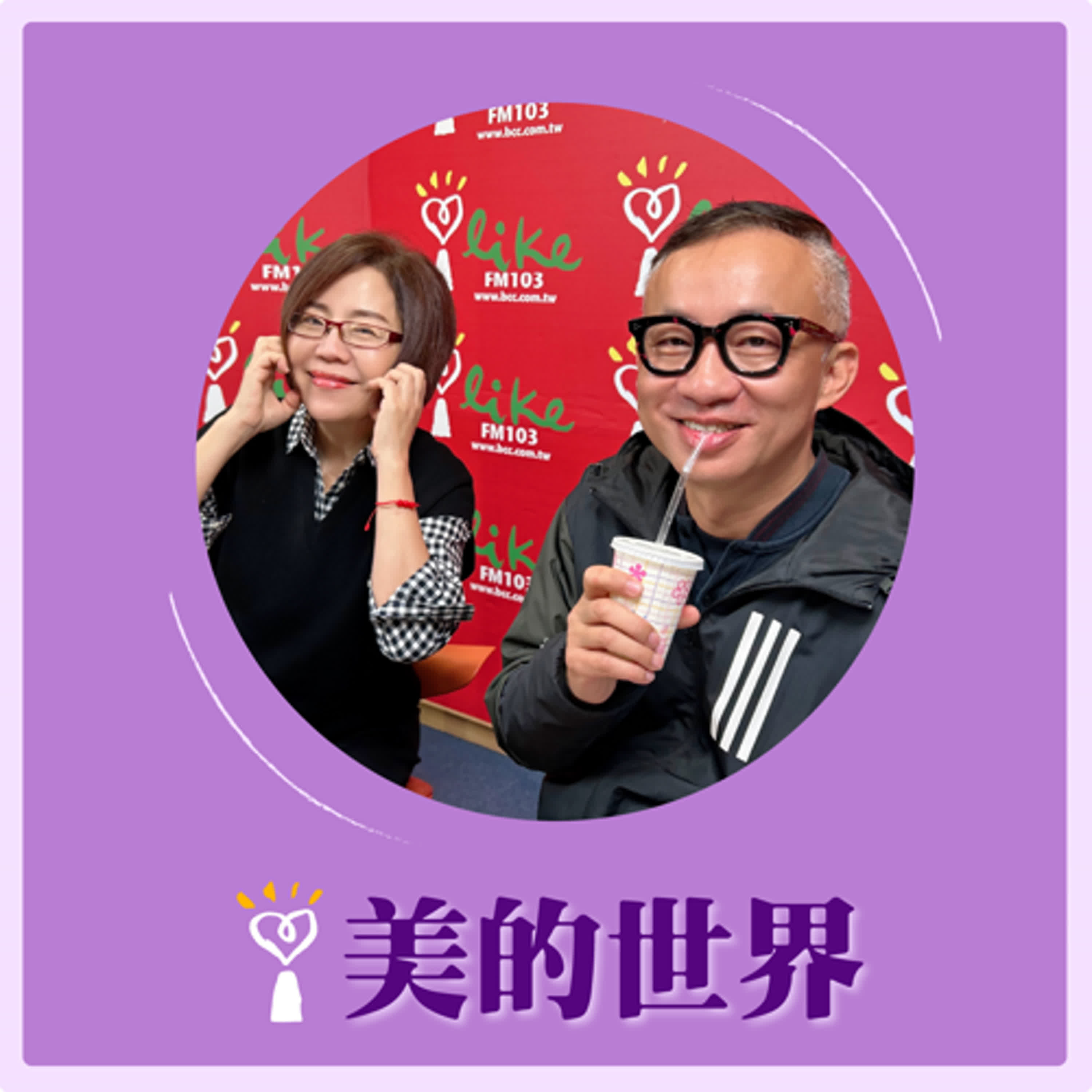2025.02.06 美的世界／于美人【問感情—憶善良女孩徐熙媛】專訪 許常德 episode artwork