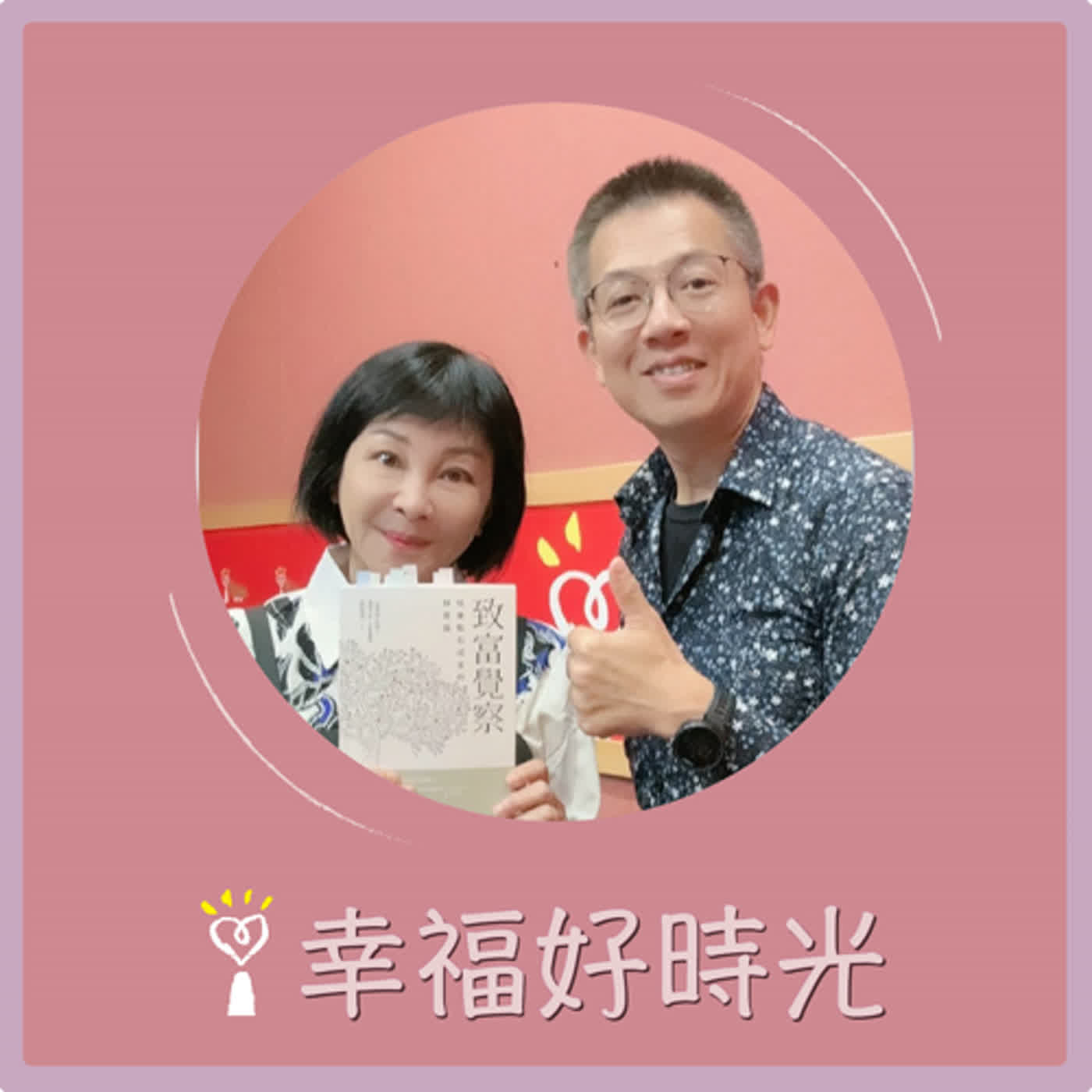 2024.06.26 幸福好時光／吳淡如【致富覺察：培養點石成金的財富腦】專訪 郝旭烈 episode artwork