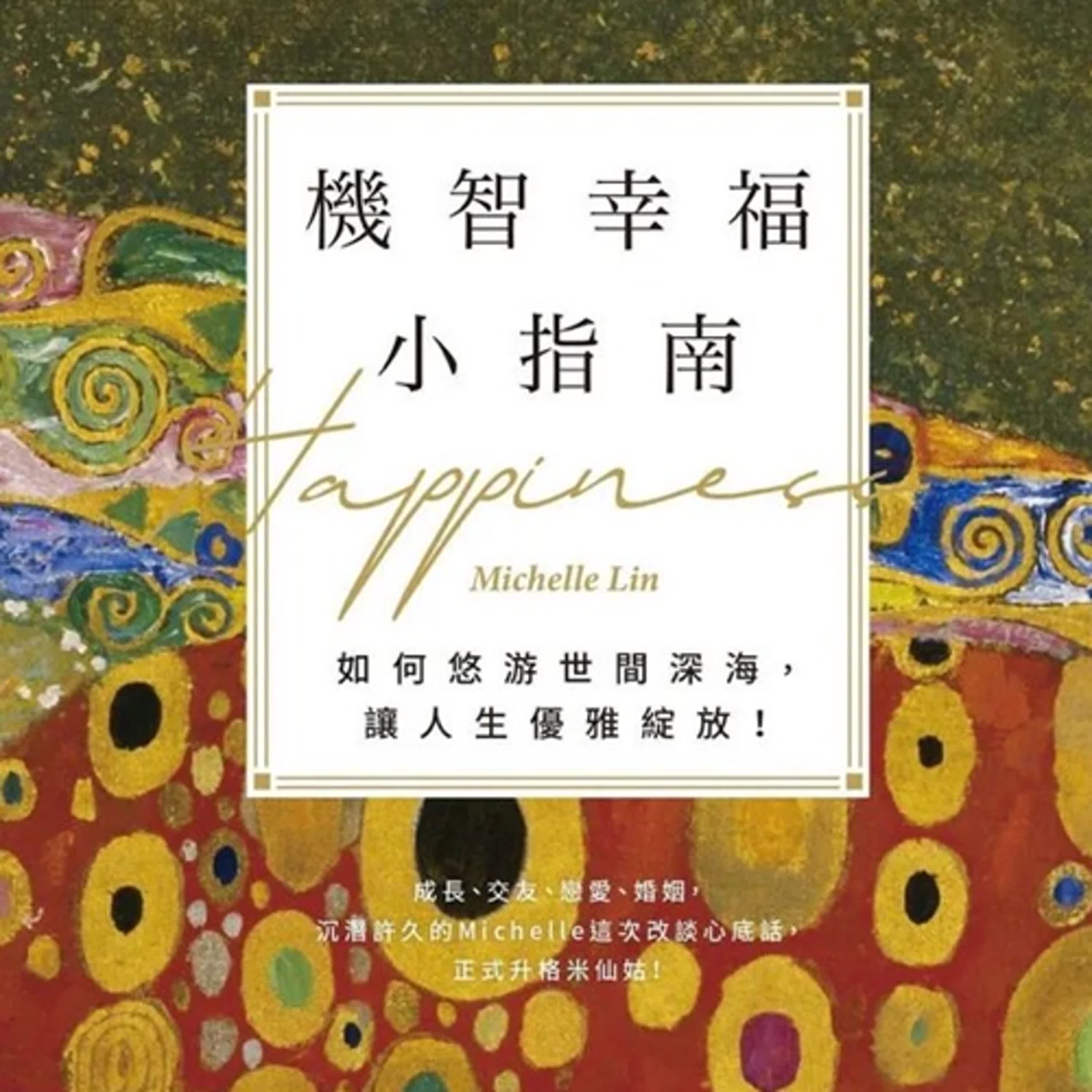 2024.07.30 理財生活通／夏韻芬【機智幸福小指南】專訪 旅美臺裔人Michelle Lin episode artwork