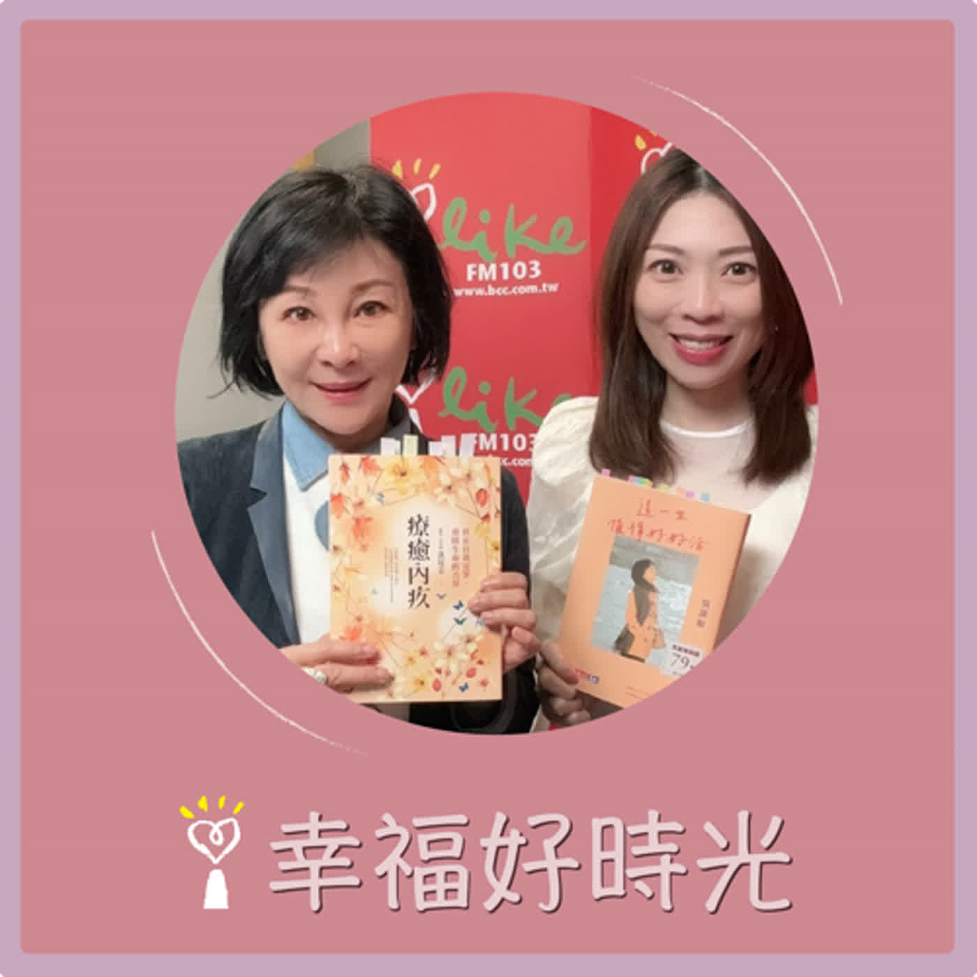 2024.05.14 幸福好時光／吳淡如【療癒內疚：停止自我定罪，重啟生命的力量 part3】專訪 洪培芸 episode artwork