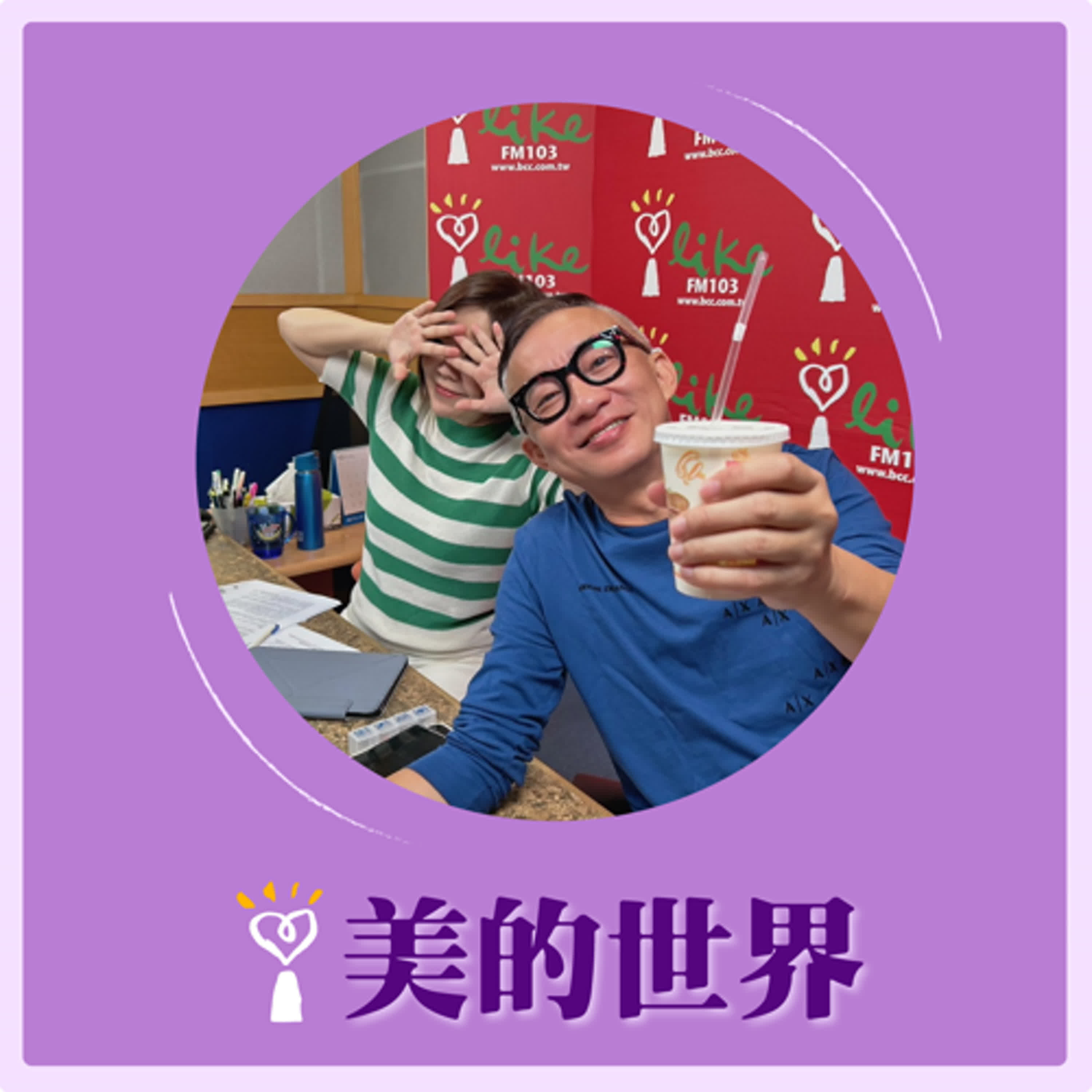 2024.10.24 美的世界／于美人【問感情：校園霸凌】專訪 許常德  episode artwork