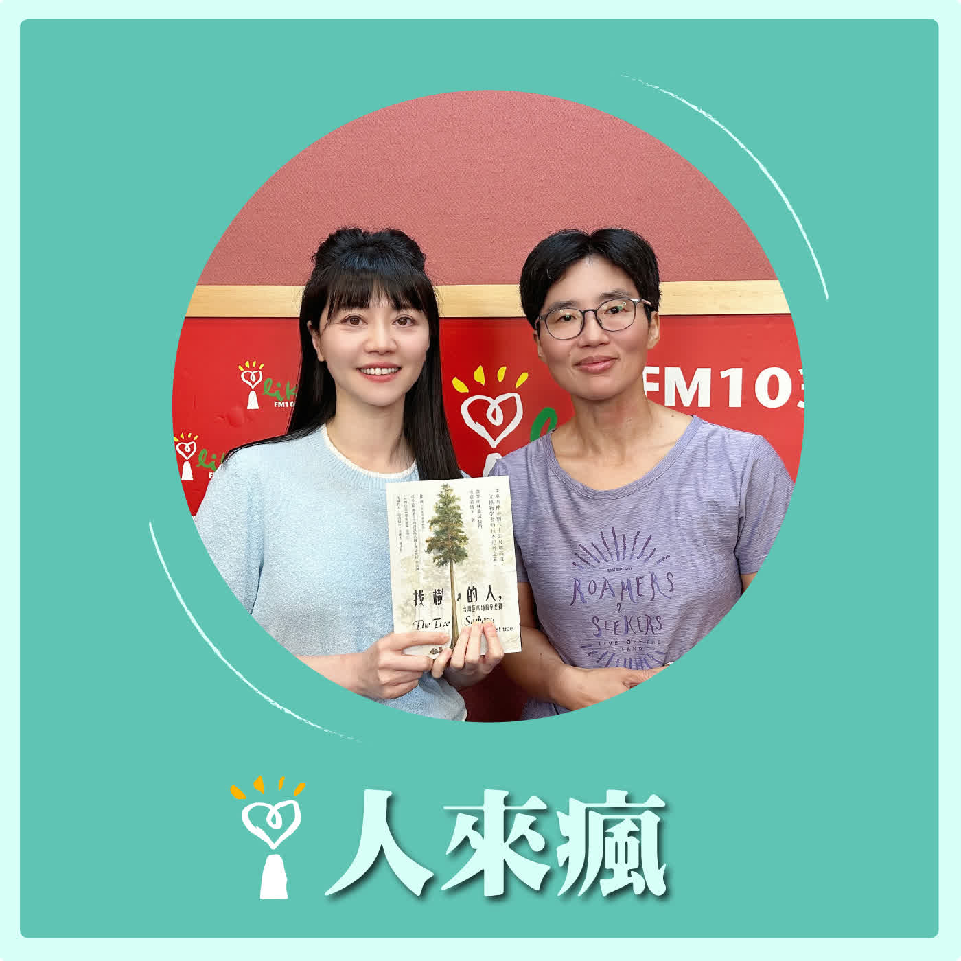 2026.06.26 人來瘋 高嘉瑜來了【找樹的人帶你看見臺灣】專訪 徐嘉君 episode artwork