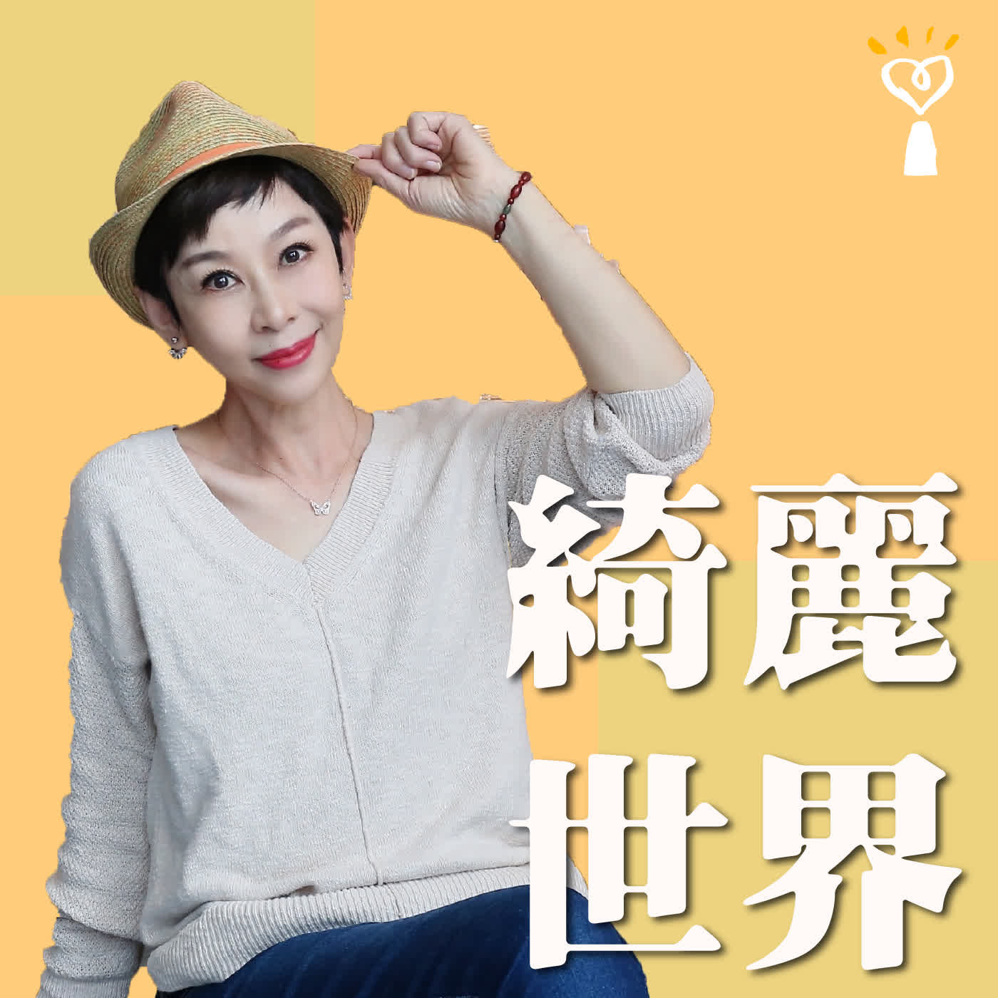 2026.02.03 綺麗世界【喝出健康好生活】專訪  陳月卿 養生達人