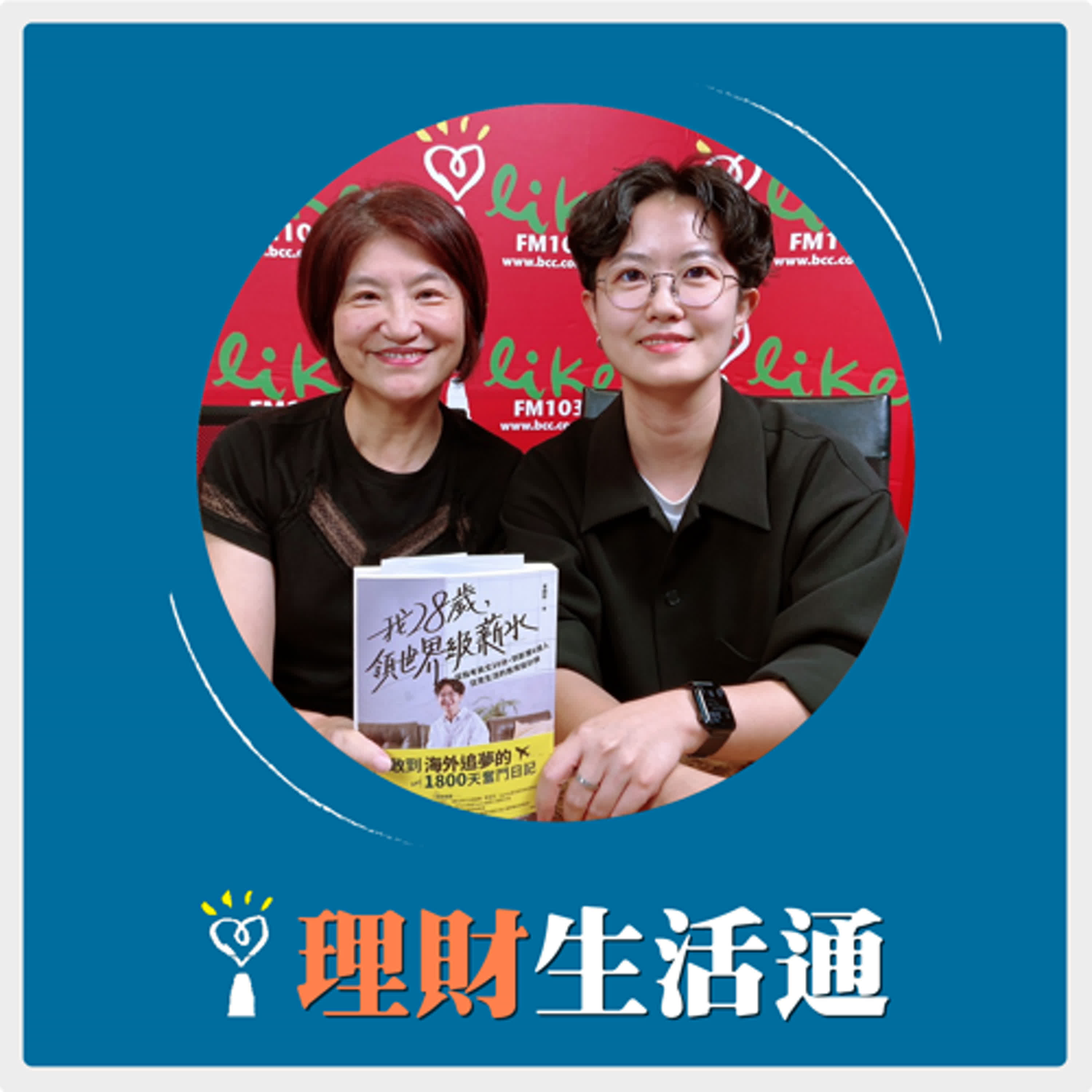 2025.05.12 理財生活通／夏韻芬【影響6億人日常的首席設計師來了】專訪 曾韻如Rice episode artwork