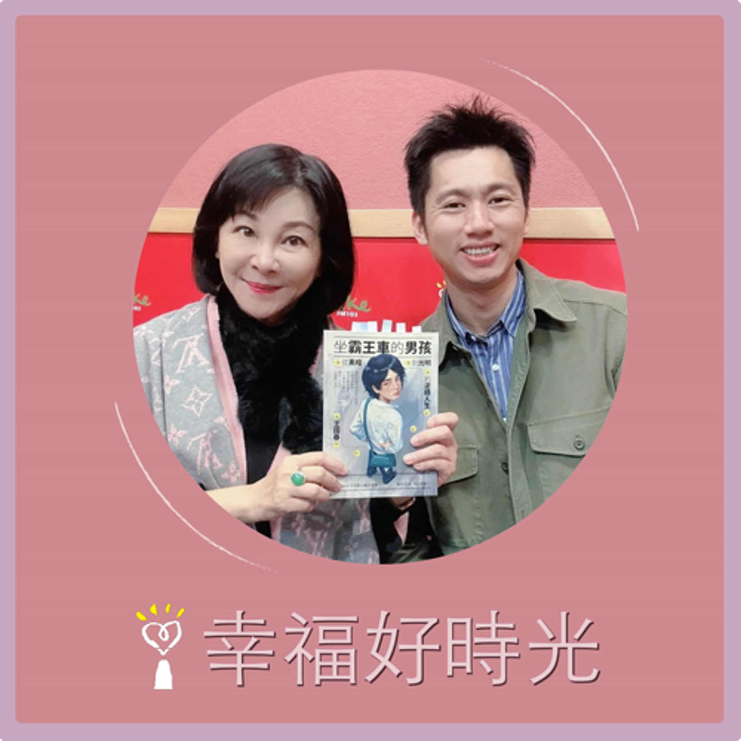 2025.05.27 幸福好時光【坐霸王車的男孩 ~ 從黑暗到光明的逆轉人生  part 2】專訪 斜槓計程車司機  王國春 episode artwork
