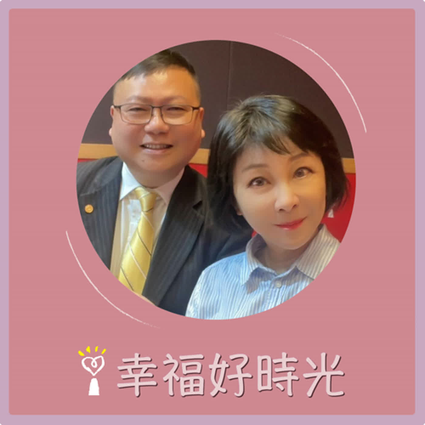2024.02.20 幸福好時光／吳淡如【不要小看陽台！老屋補登後買賣、都更價差可達百萬】專訪 陳俊宏 episode artwork