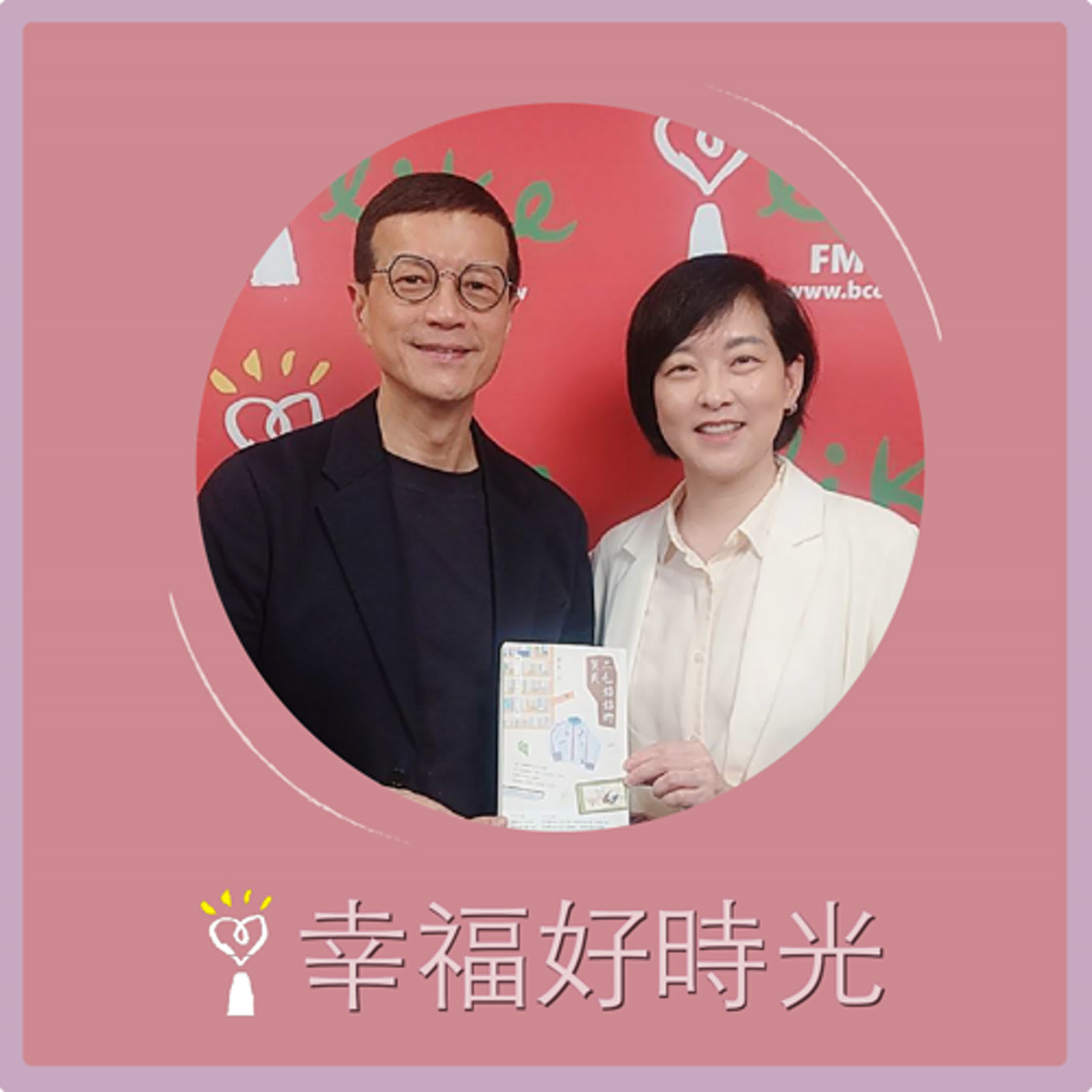 2025.03.27 幸福好時光【三毛姑姑的寶貝 ~ 藏在三毛舊物中的回憶與牽掛】專訪 策展人 陳天慈（代班主持人：吳若權） episode artwork