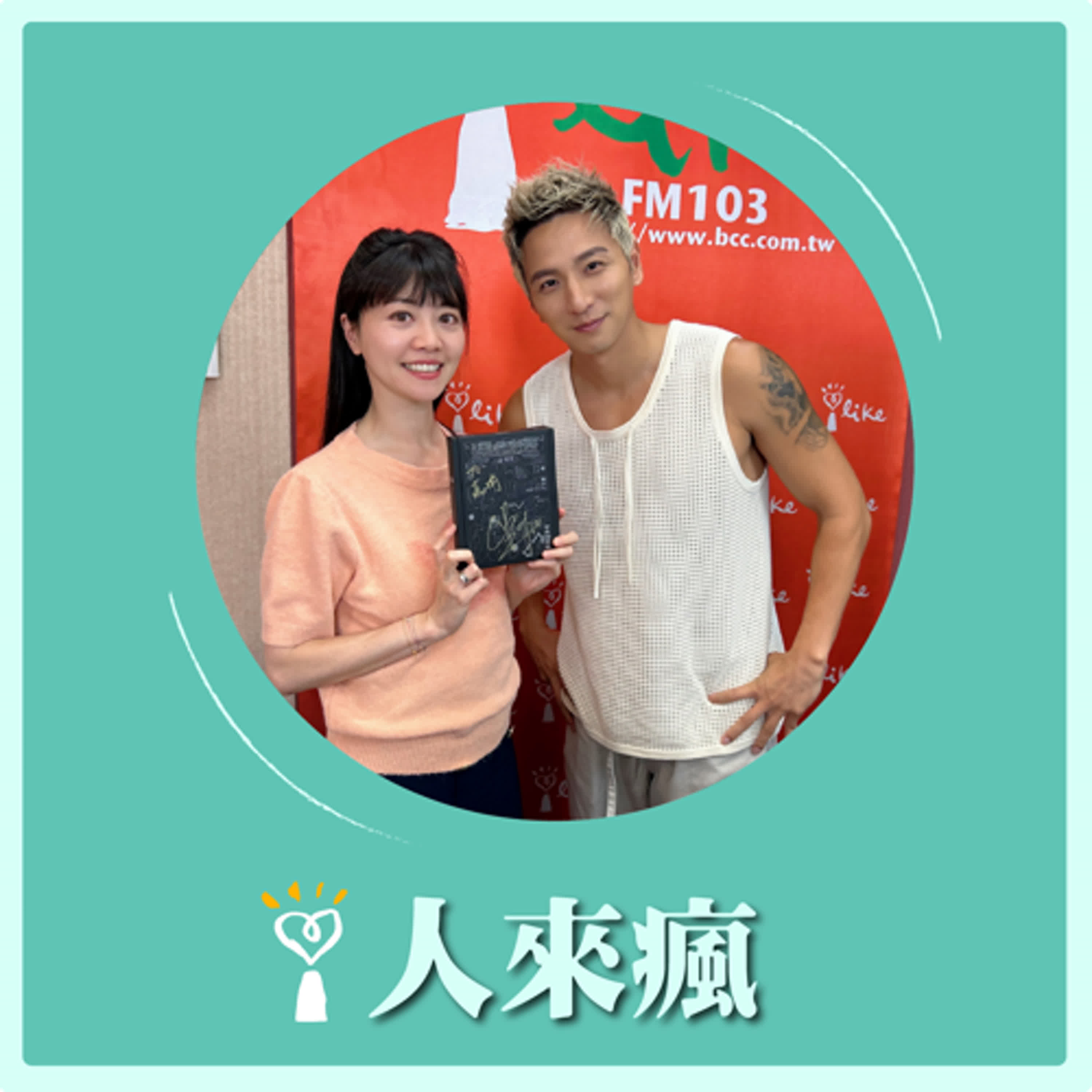 2024.08.08 人來瘋 高嘉瑜來了【GET TO KNOW 小煜】專訪 楊奇煜 episode artwork