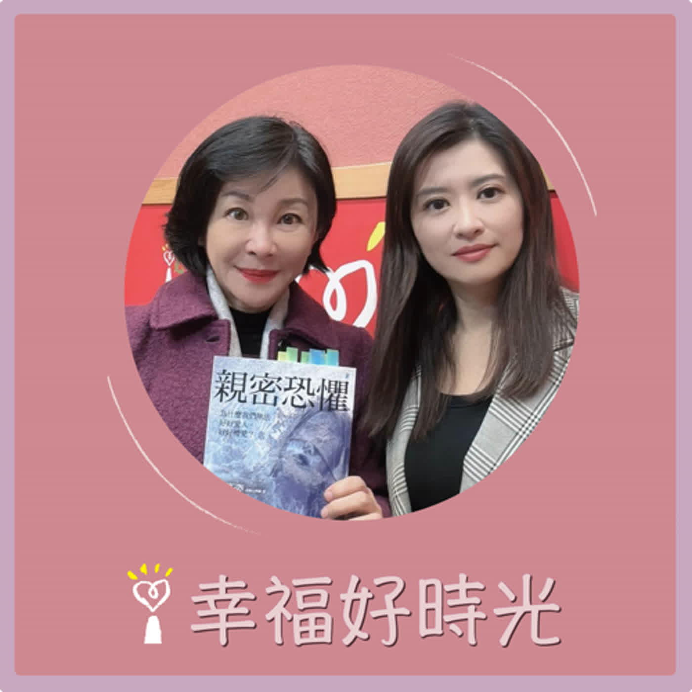 2024.03.15 幸福好時光／吳淡如【親密恐懼：為什麼我們無法好好愛人，好好被愛？ Part3】專訪 周慕姿 episode artwork