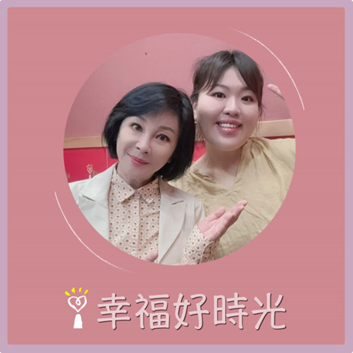 2024.05.03 幸福好時光／吳淡如【從苦瓜熬成哈密瓜：歡迎收聽紫砂歐娜  part 2】專訪 歐娜 episode artwork
