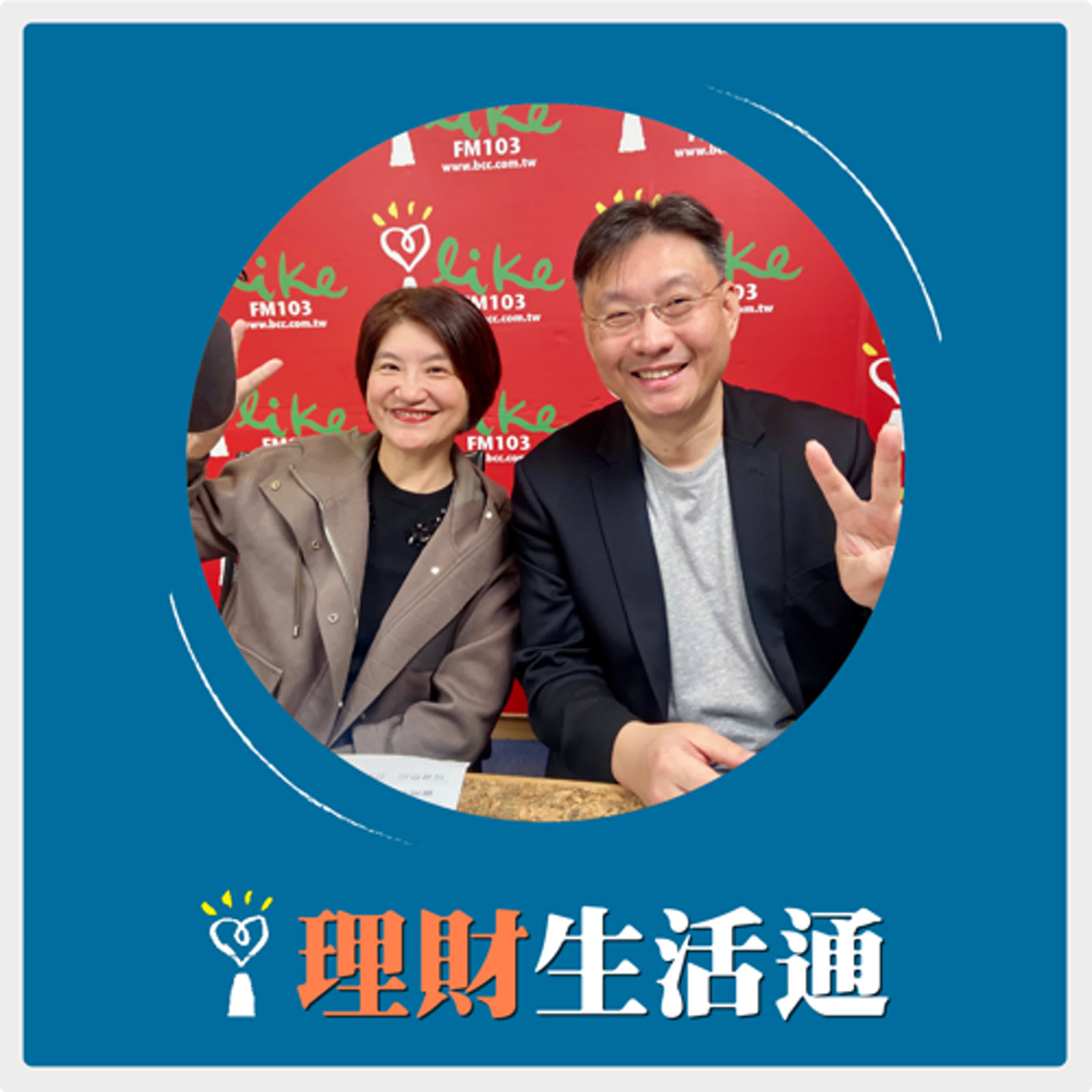 2026.01.09 理財生活通／夏韻芬【面板、散熱概念股，選對撿鑽石 選錯煙霧彈】專訪 黑石財經執行長 溫建勳 episode artwork