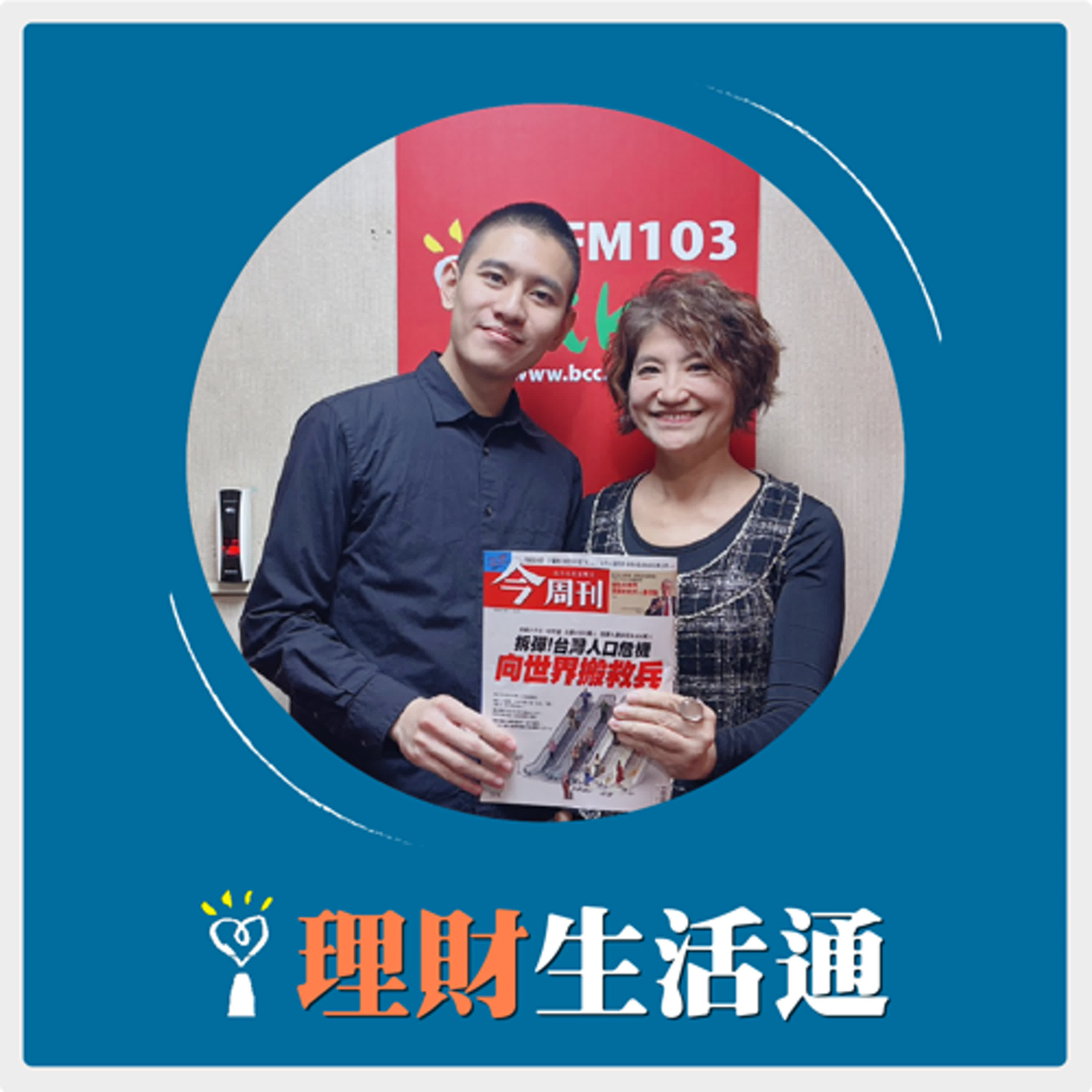 2026.01.07 理財生活通／夏韻芬【台灣人口危機 向世界搬救兵】專訪 今周刊記者 馬揚異 episode artwork