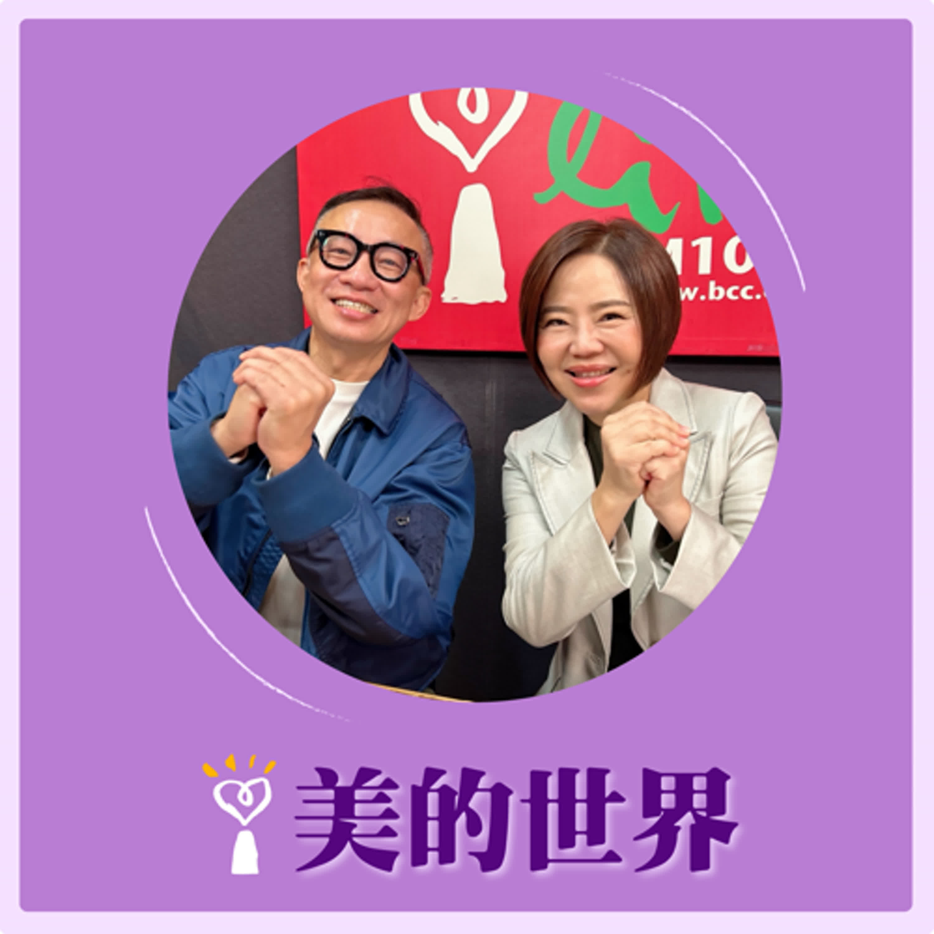 2025.01.28 美的世界／于美人【過年親戚惱怒問話如何應對？】專訪 許常德 episode artwork