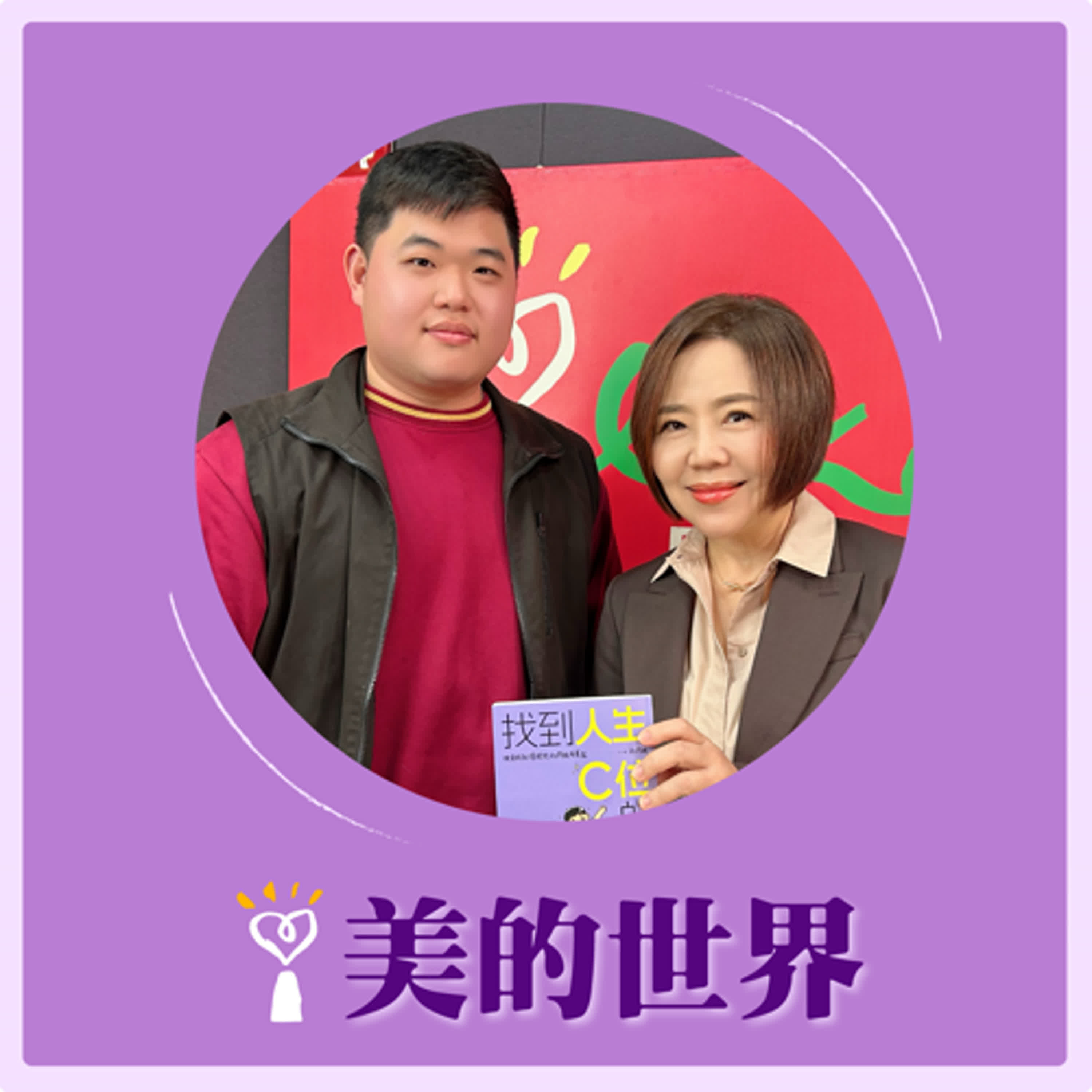 2025.05.15 美的世界／于美人【找到人生C位的邊緣人】專訪 圖文作家、國小老師 大坦誠 episode artwork
