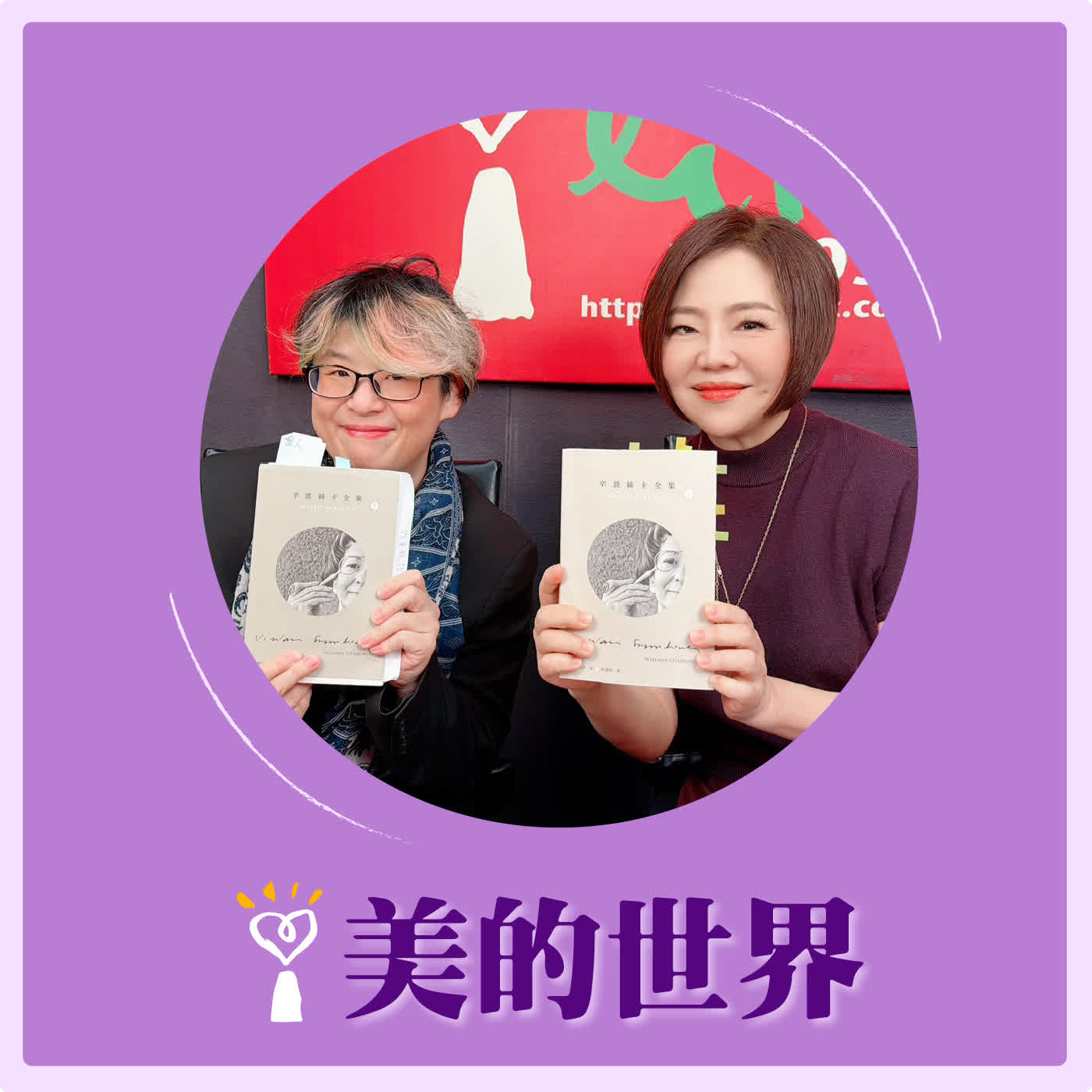 2026.03.27 美的世界【在不安的世界裡撿拾美好的詩意】專訪 詩人、作家、譯者 林蔚昀 episode artwork