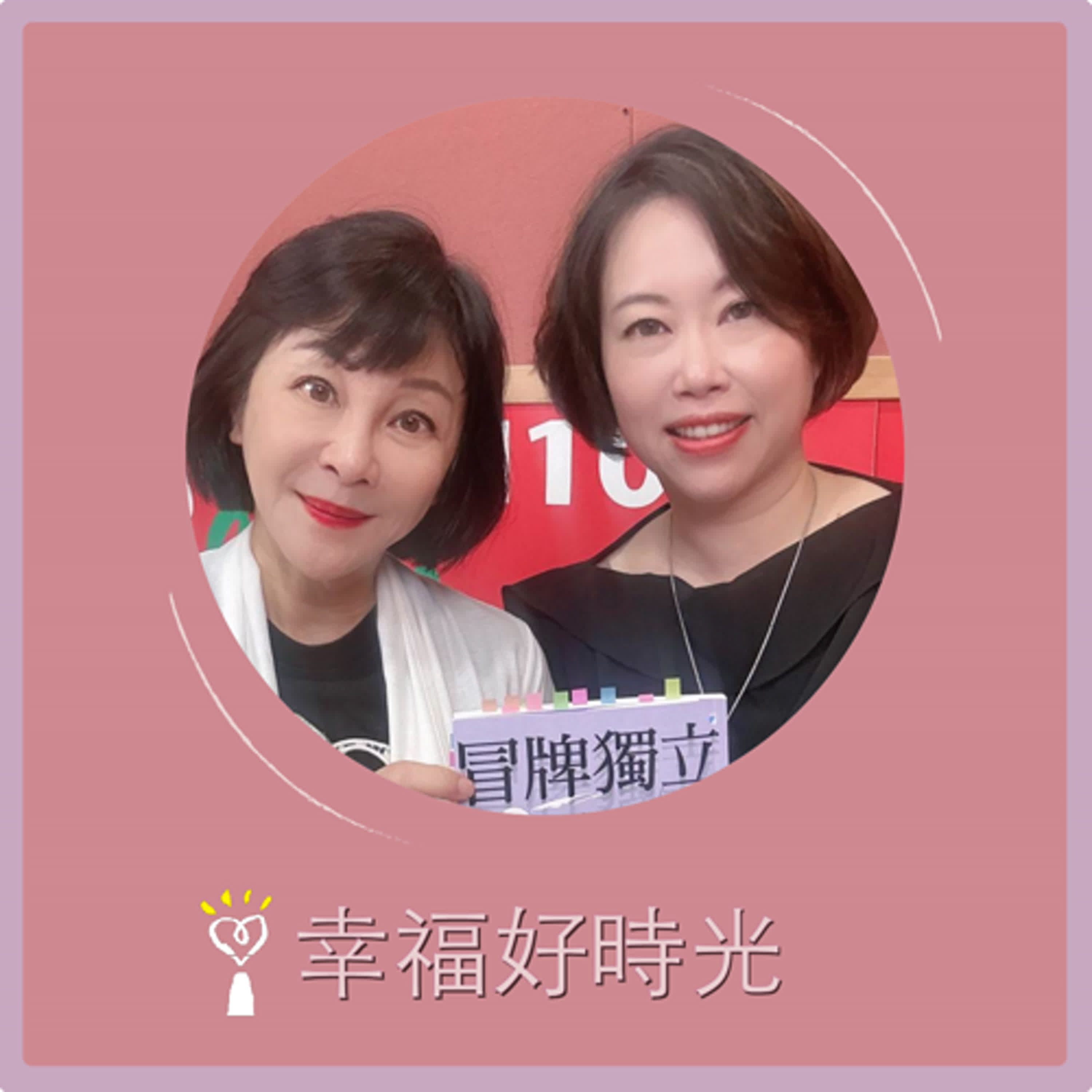 2025.09.16 幸福好時光【冒牌獨立 ~ 只有「心理獨立」，才是真的獨立  Part 2】專訪 專業臨床心理師  黃惠萱 episode artwork