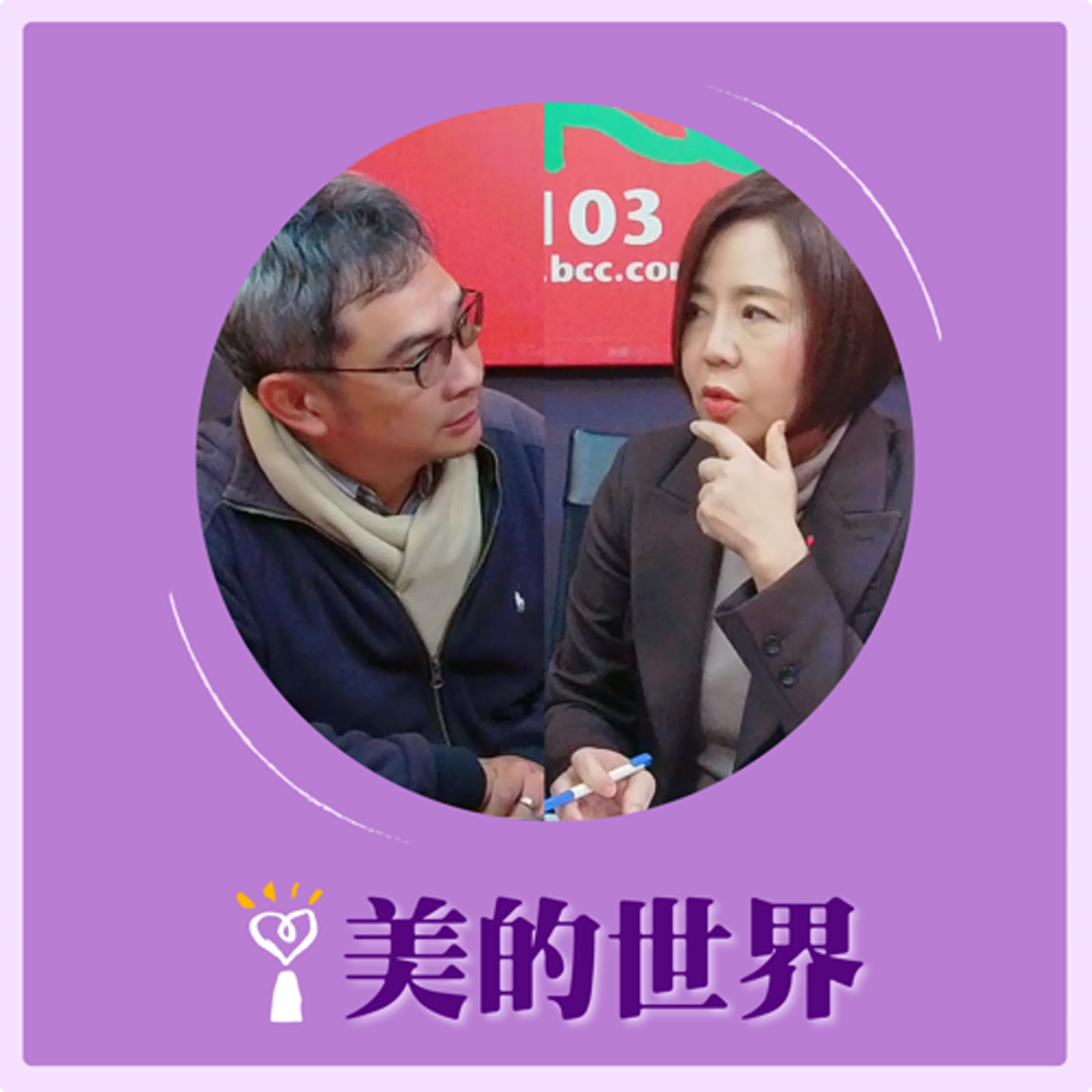 2025.03.12 美的世界／于美人【雁鴨自然公園親子生態探索】專訪 華將濕地守護聯盟理事長/農業部林業試驗所副研究員 范義彬 episode artwork