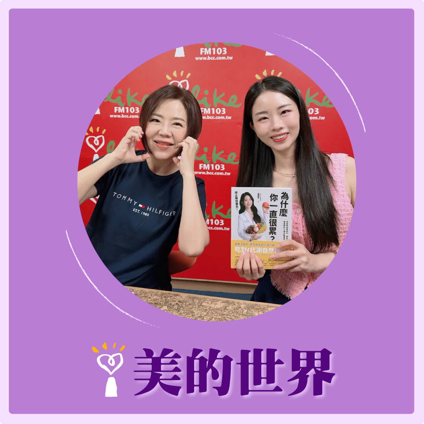 2026.06.02 美的世界【外食族有救了！】專訪 營養師 張語希 episode artwork