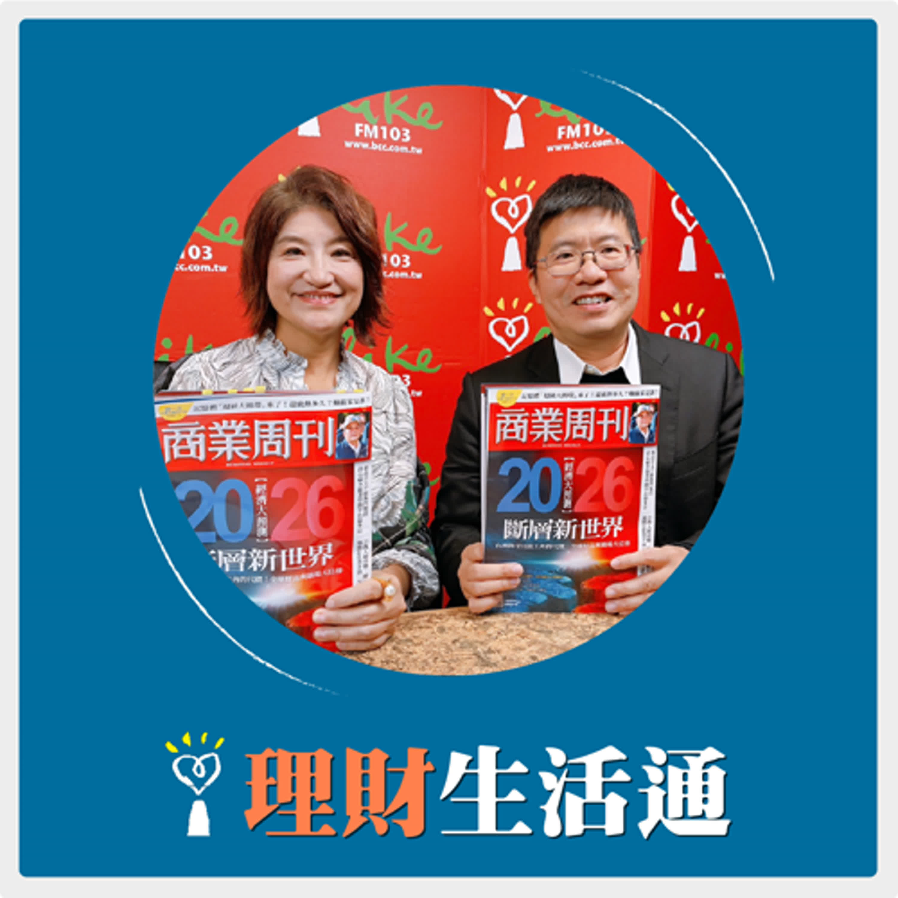 2025.12.10 理財生活通/夏韻芬【2026斷層新世界】專訪 商業週刊主筆 議題中心副主任 馬自明 2025.12.10 理財生活通/夏韻芬【2026斷層新世界】專訪 商業週刊主筆 議題中心副主任 馬自明