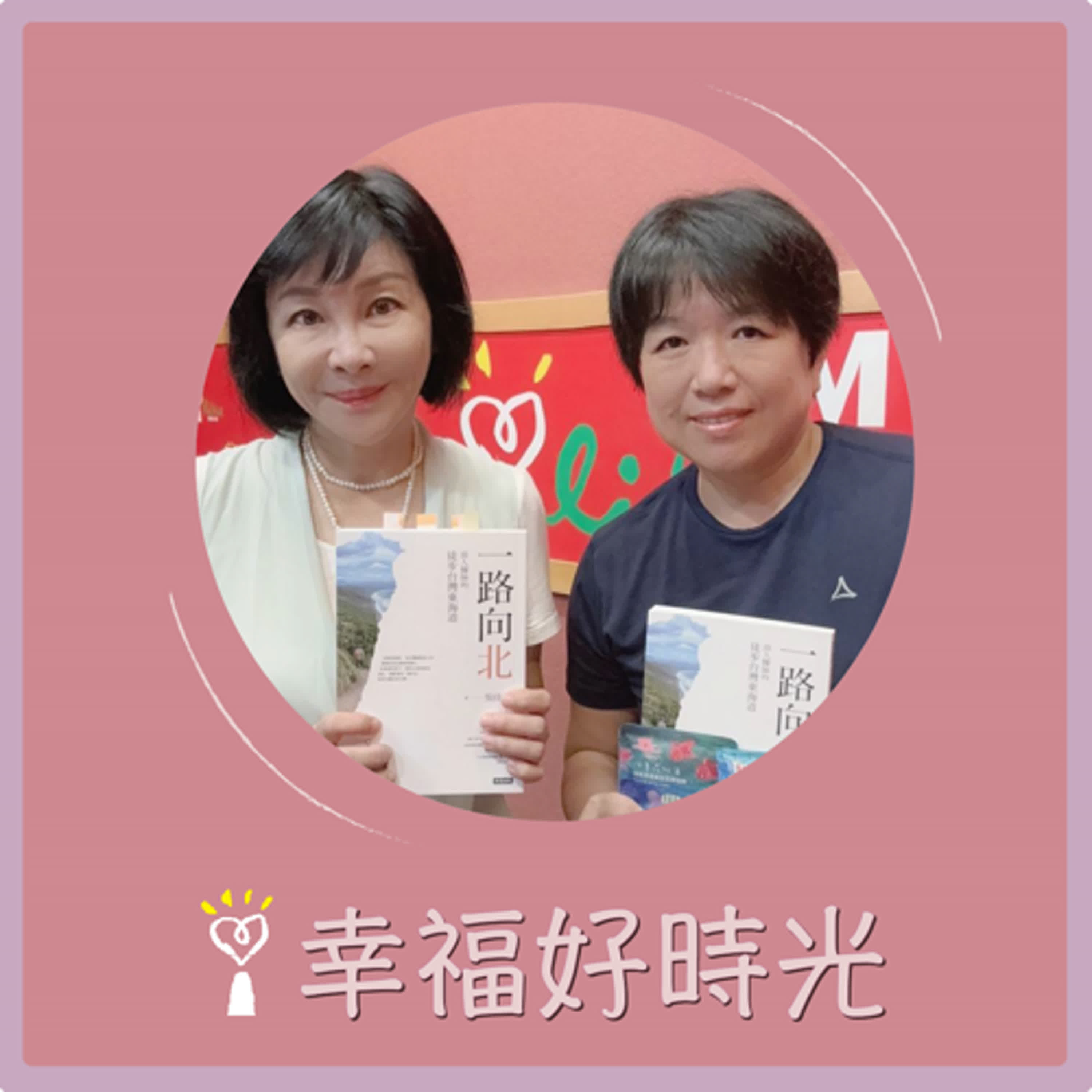 2024.08.23 幸福好時光／吳淡如【一路向北：浪人醫師的徒步台灣東海道】專訪 吳佳璇 episode artwork
