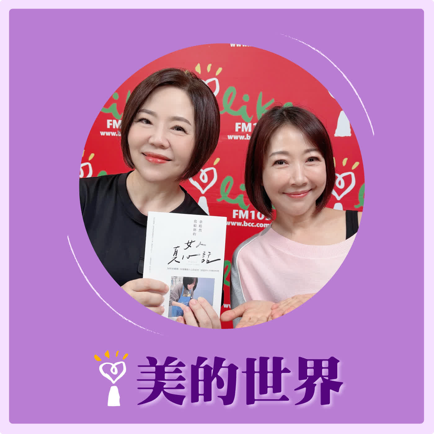 2026.07.07 美的世界【把日子慢慢煮成幸福】專訪 歌手、演員 余皓然 episode artwork