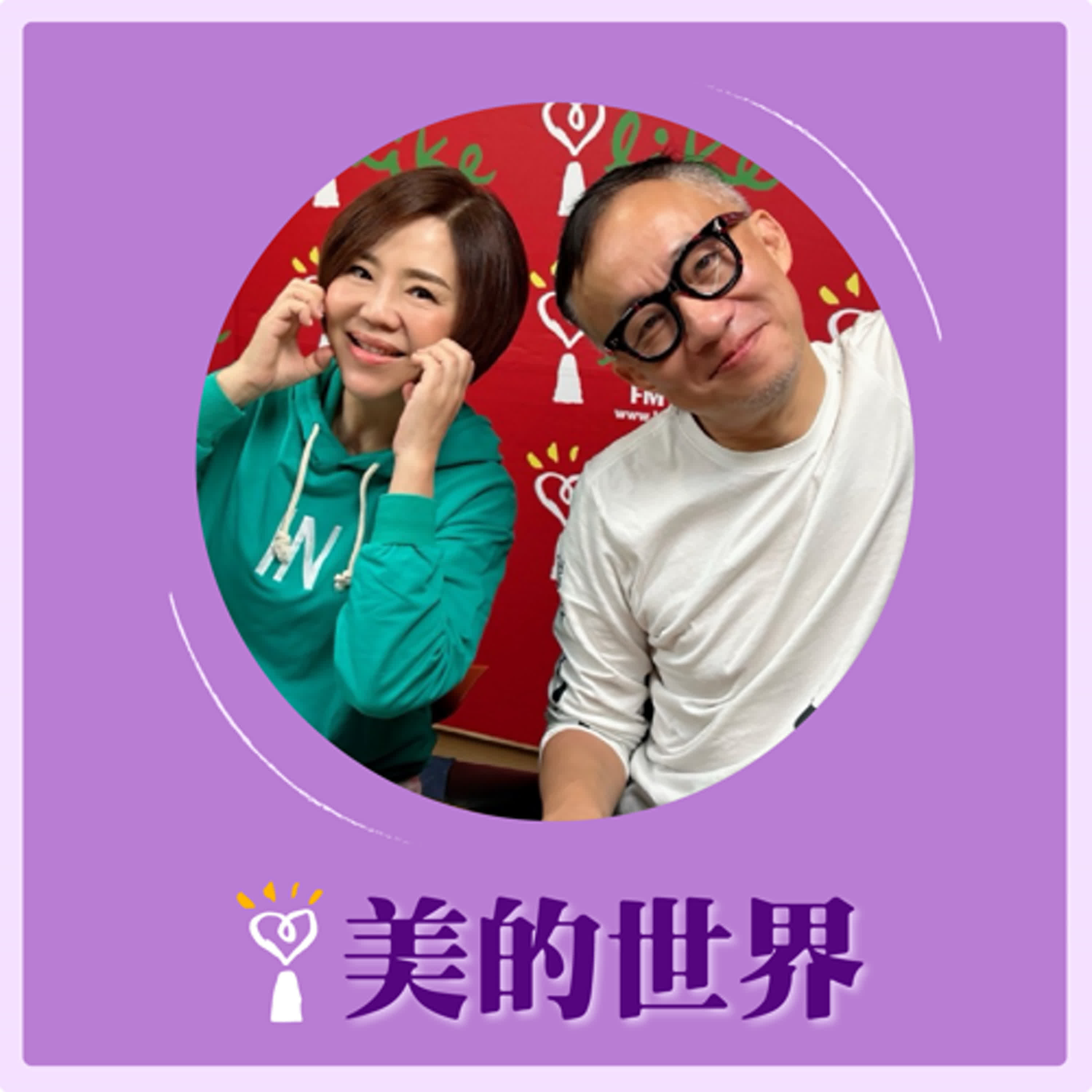 2024.12.12 美的世界／于美人【問感情—情書】專訪 許常德 episode artwork