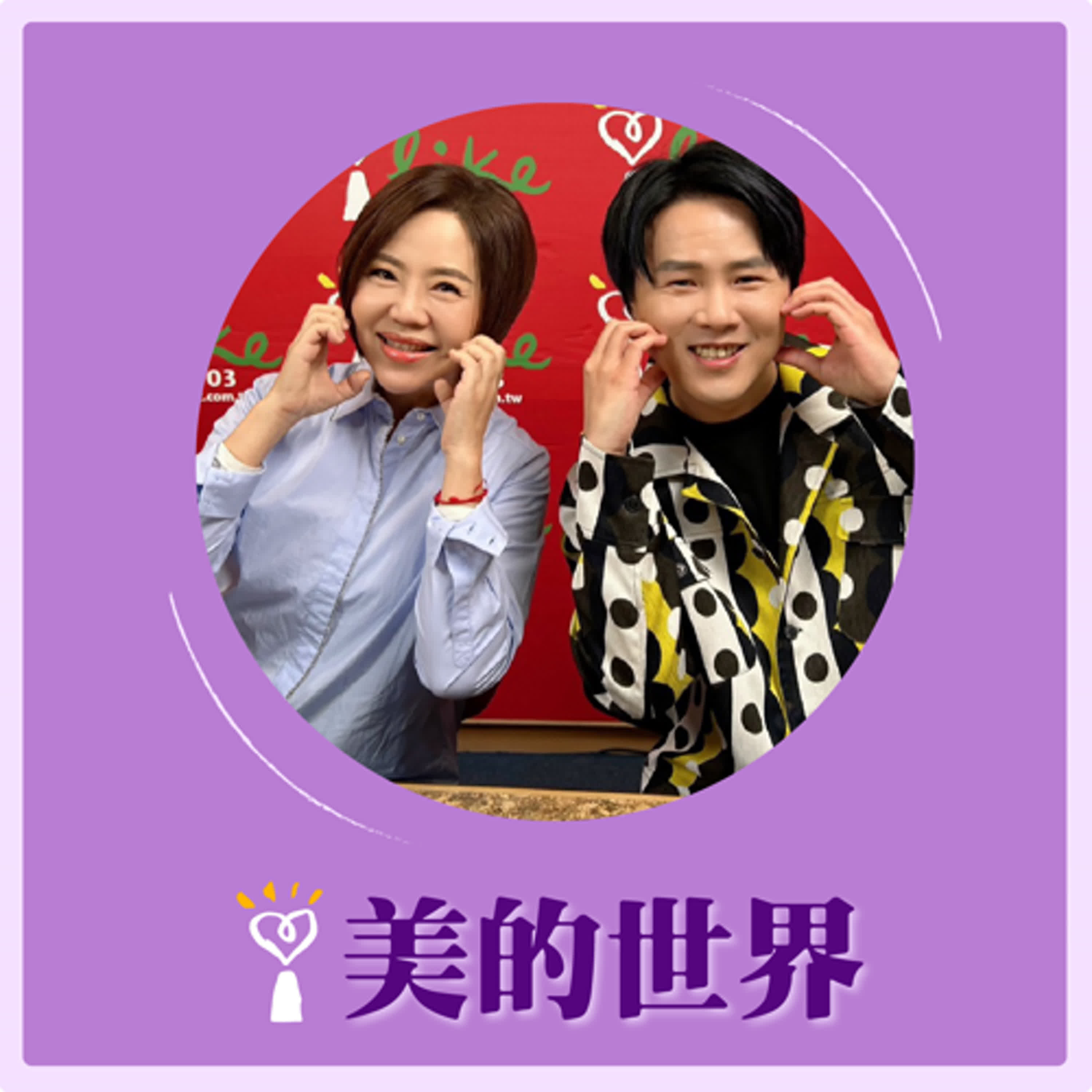 2025.03.17 美的世界／于美人【全球巨星陳孟賢】 episode artwork
