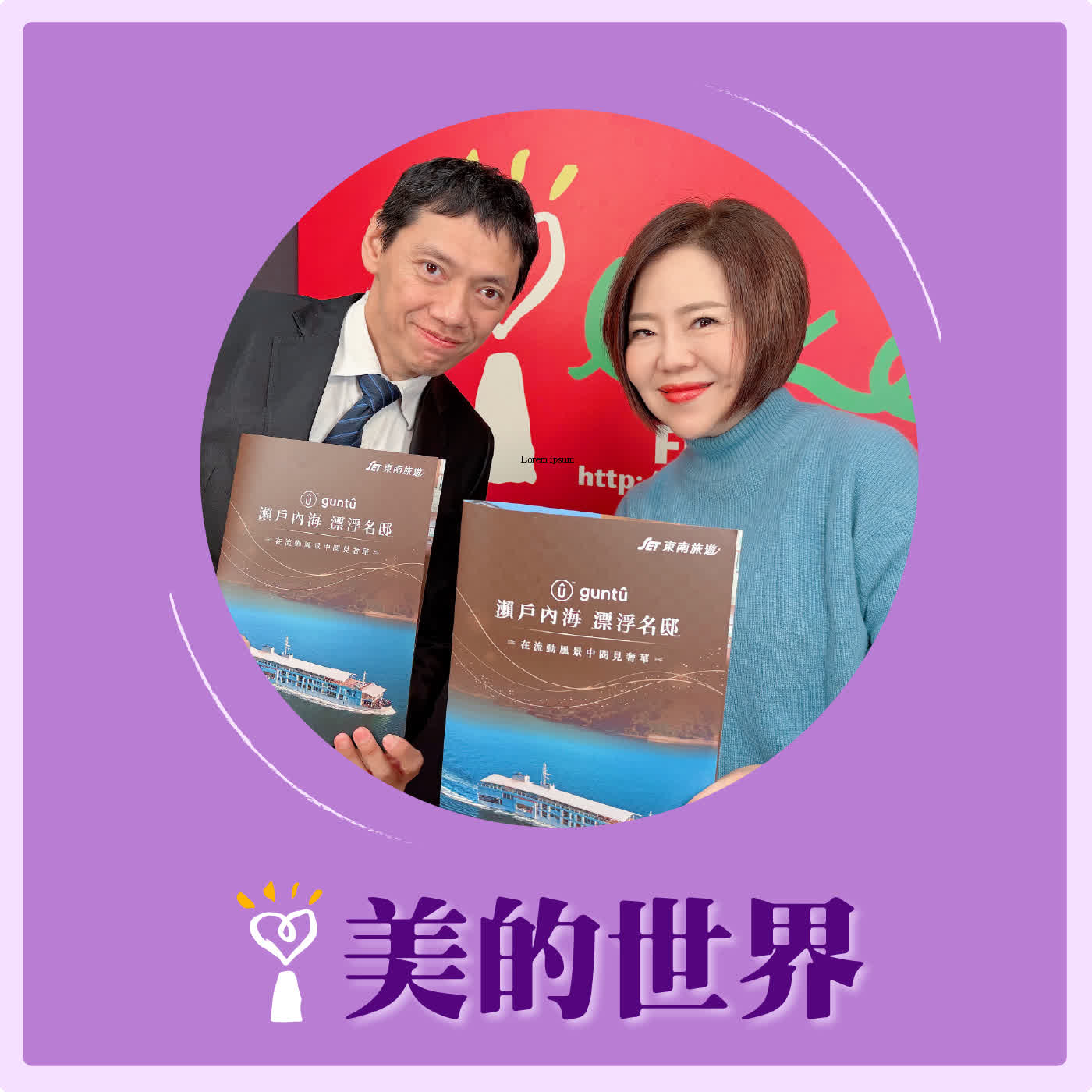 2026.03.11 美的世界【來一趟夢幻「遊」輪之旅吧！】專訪 東南旅遊日本部經理 鄭富裕 episode artwork