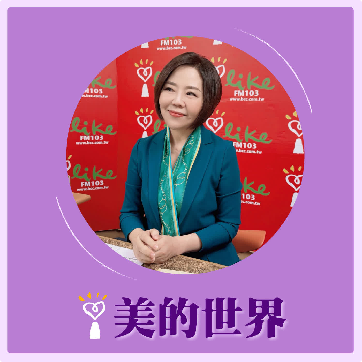 2026.05.11 美的世界【美人雜談：于右任-牧羊兒的自述 】專訪 國際巨星 于美人 episode artwork