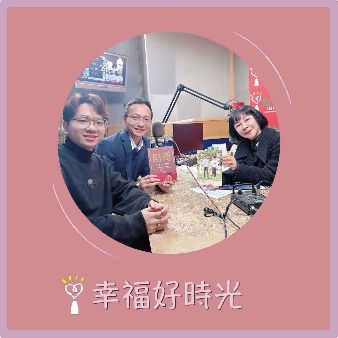 2026.02.09 幸福好時光【孩子的幸福，大人的祝福 ~ 麻吉父子真心話，從容走出自己的路】專訪 吳家德 vs. 吳庭旭 episode artwork