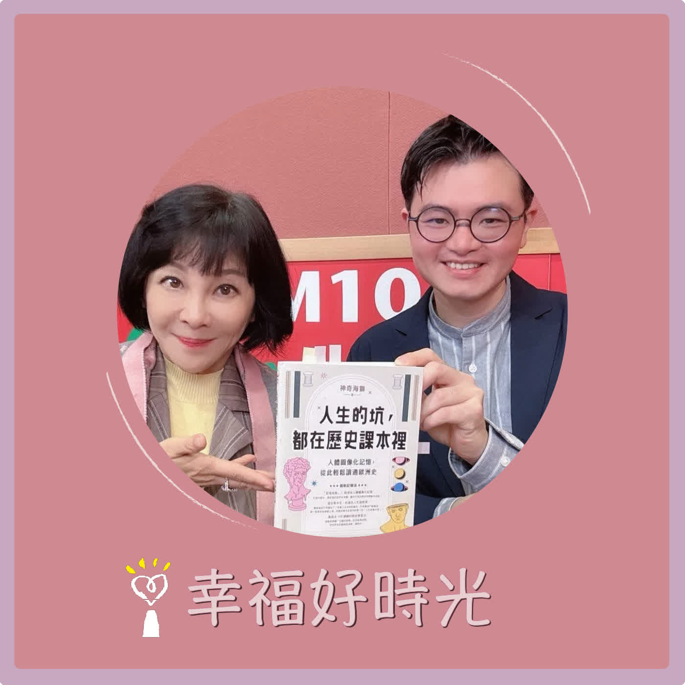 2026.02.24 幸福好時光【人生的坑，都在歷史課本裡 ~ 人體圖像化記憶，從此輕鬆讀通歐洲史 part 2 】專訪 網路人氣歷史說書人 神奇海獅 episode artwork