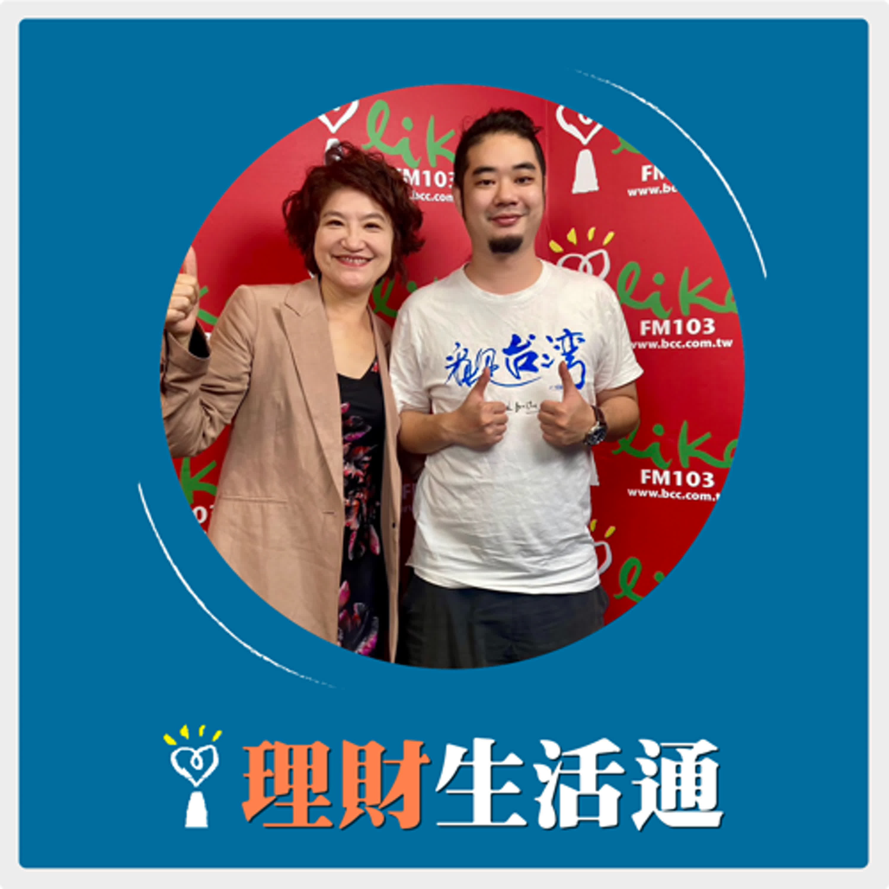 2024.12.05 理財生活通／夏韻芬【讓更多人看見台灣的美好】專訪 看見．齊柏林基金會 董事 齊廷洹 episode artwork